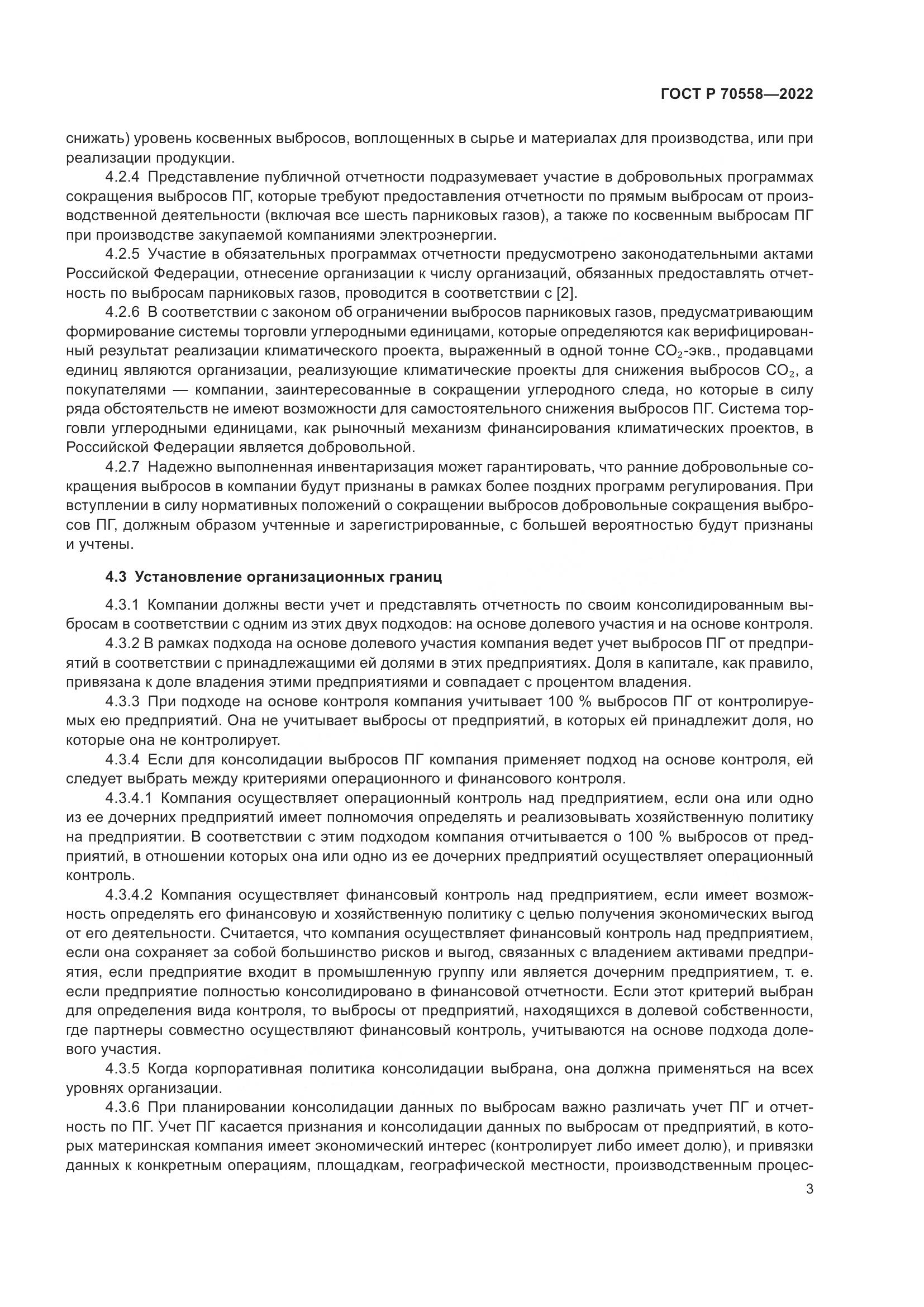 ГОСТ Р 70558-2022, страница 7