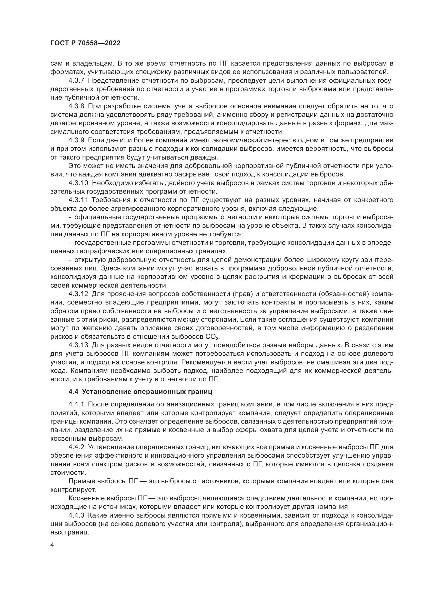 ГОСТ Р 70558-2022, страница 8