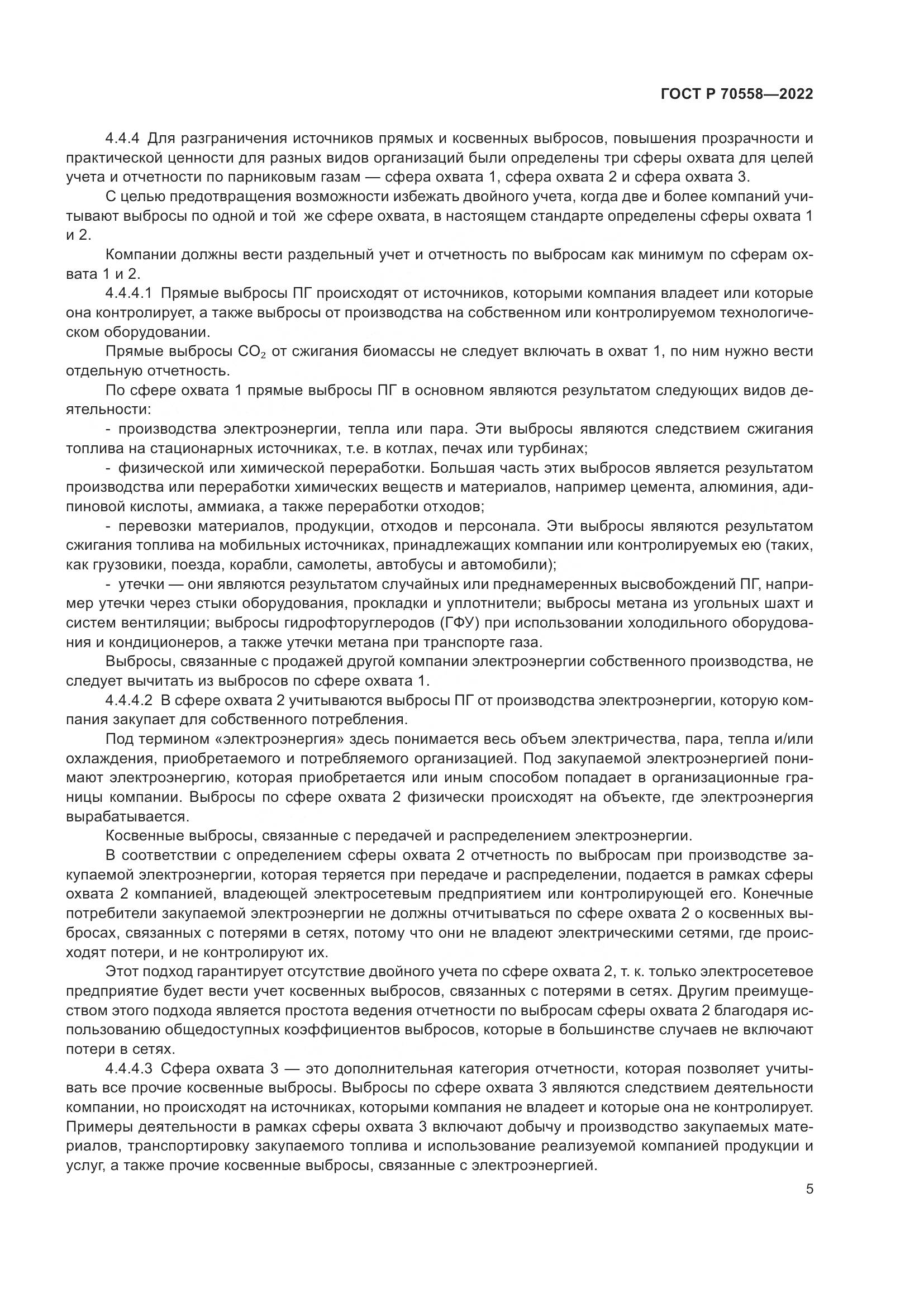 ГОСТ Р 70558-2022, страница 9