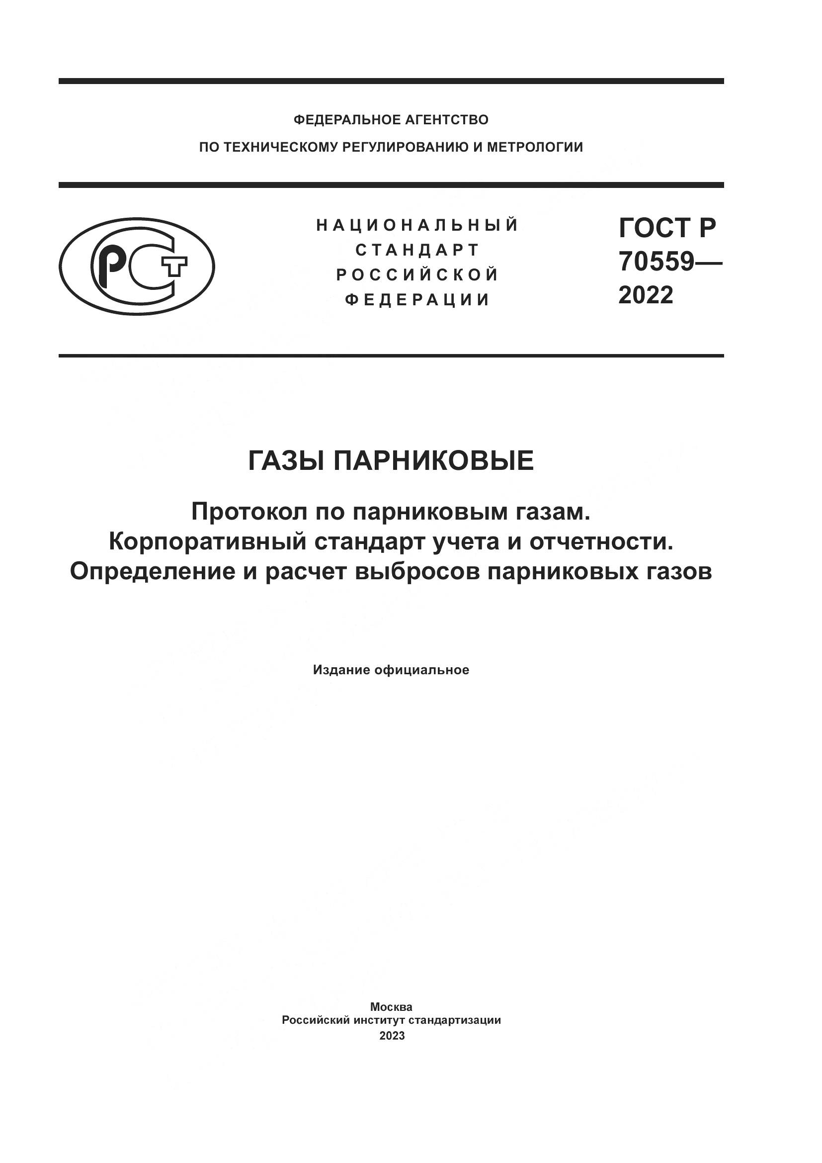 ГОСТ Р 70559-2022, страница 1
