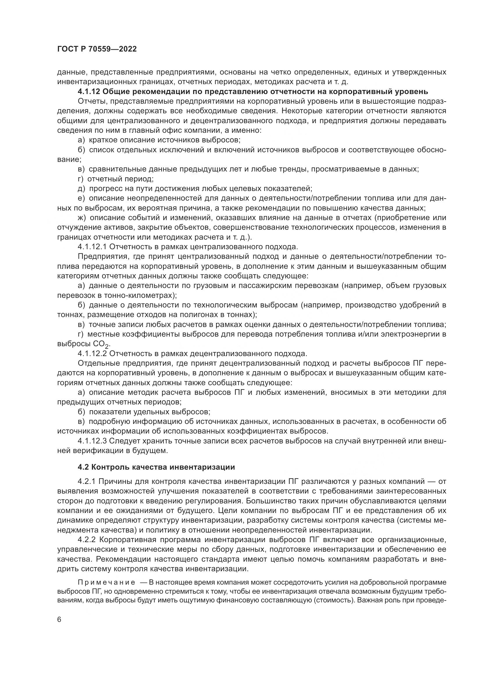 ГОСТ Р 70559-2022, страница 10
