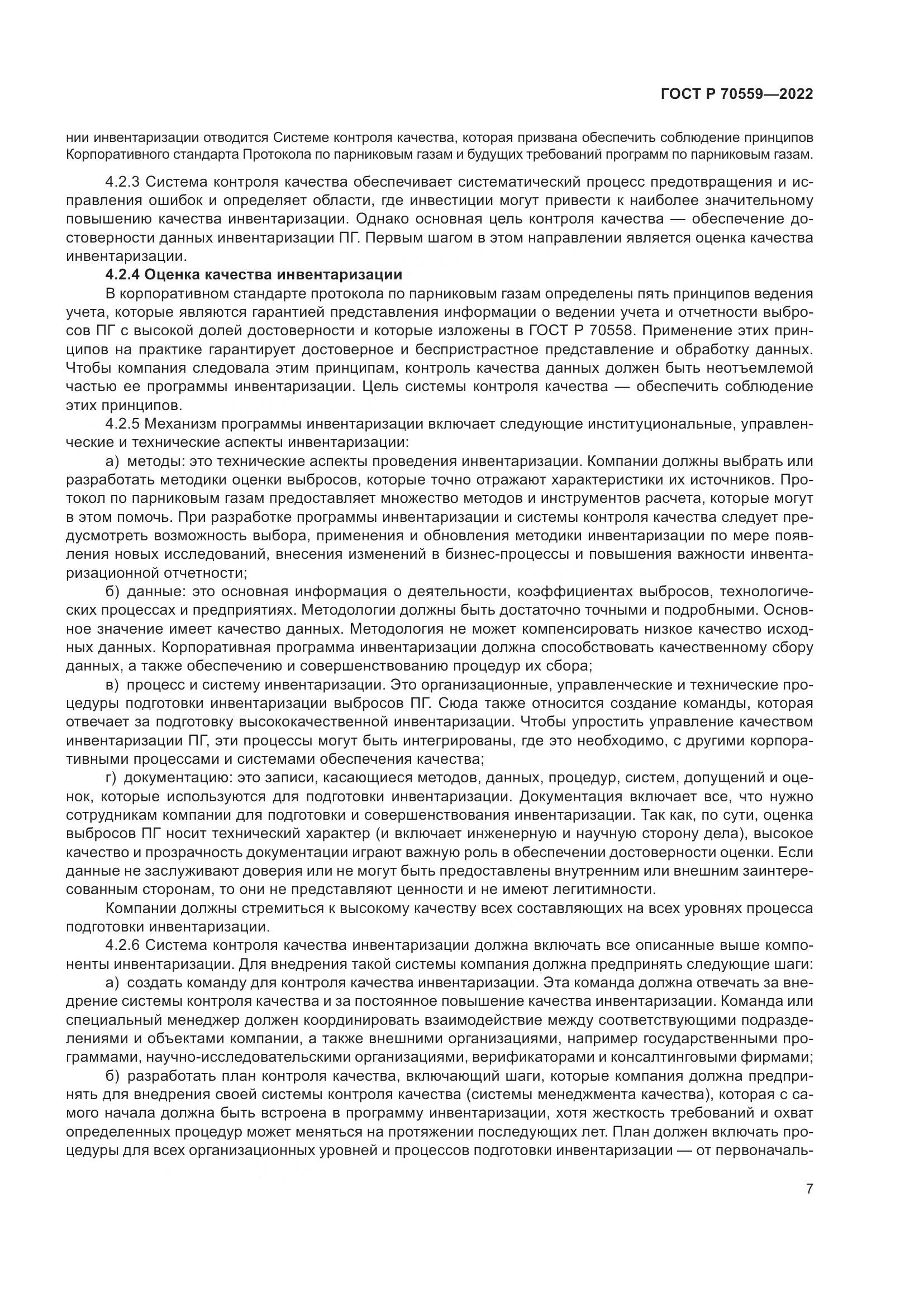 ГОСТ Р 70559-2022, страница 11