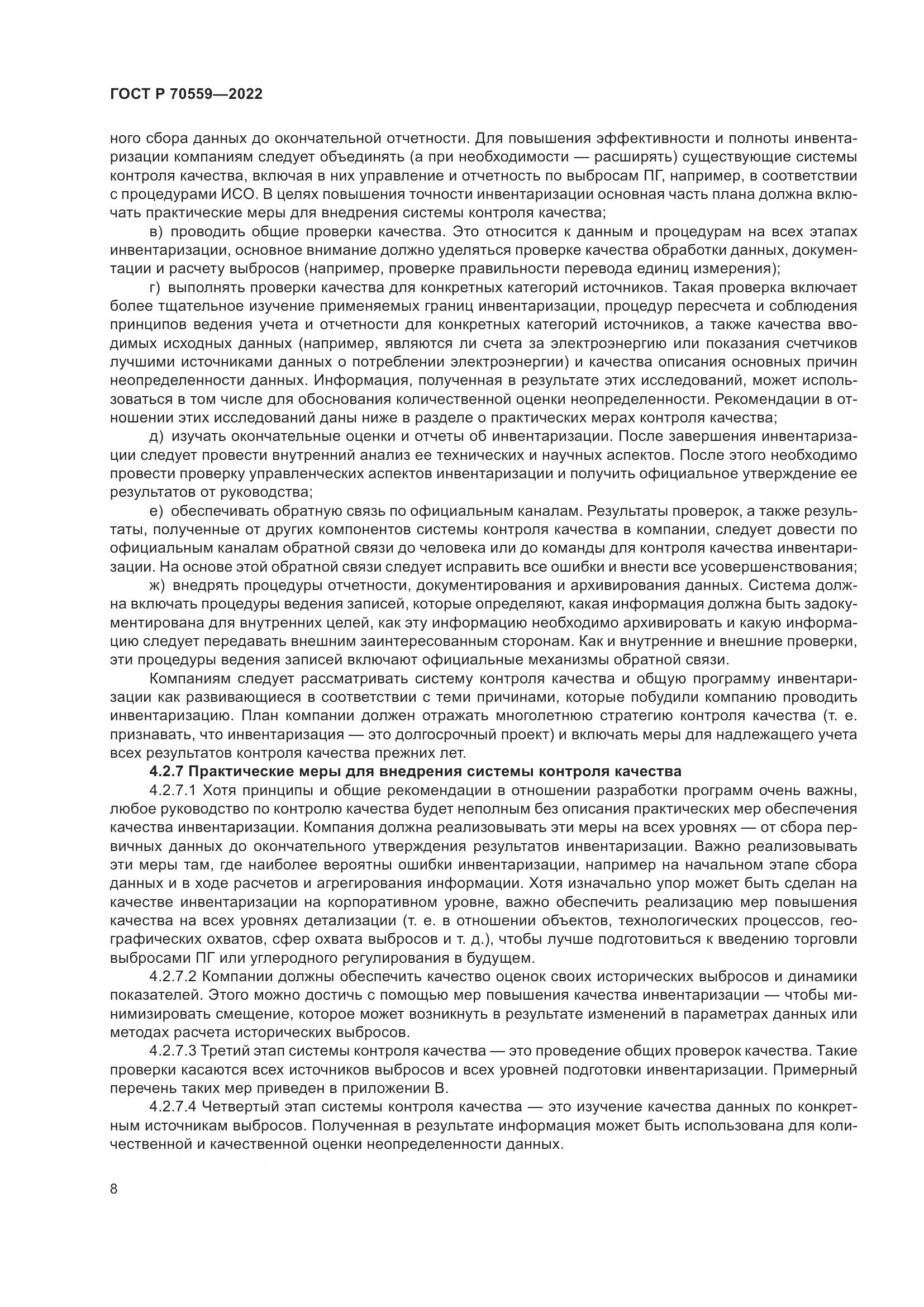 ГОСТ Р 70559-2022, страница 12
