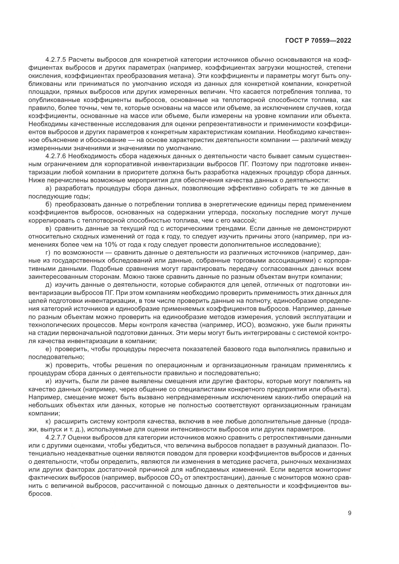 ГОСТ Р 70559-2022, страница 13