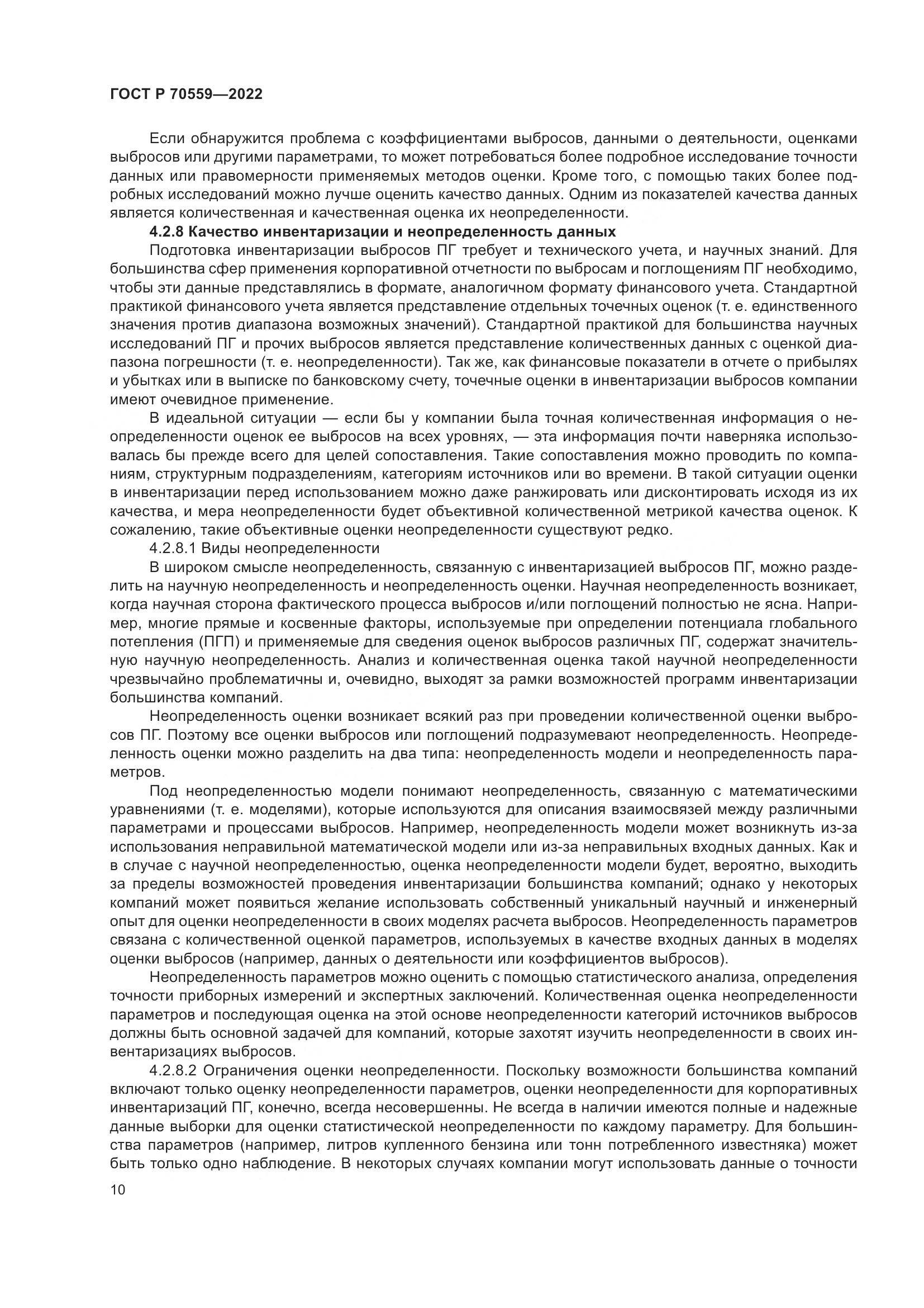 ГОСТ Р 70559-2022, страница 14