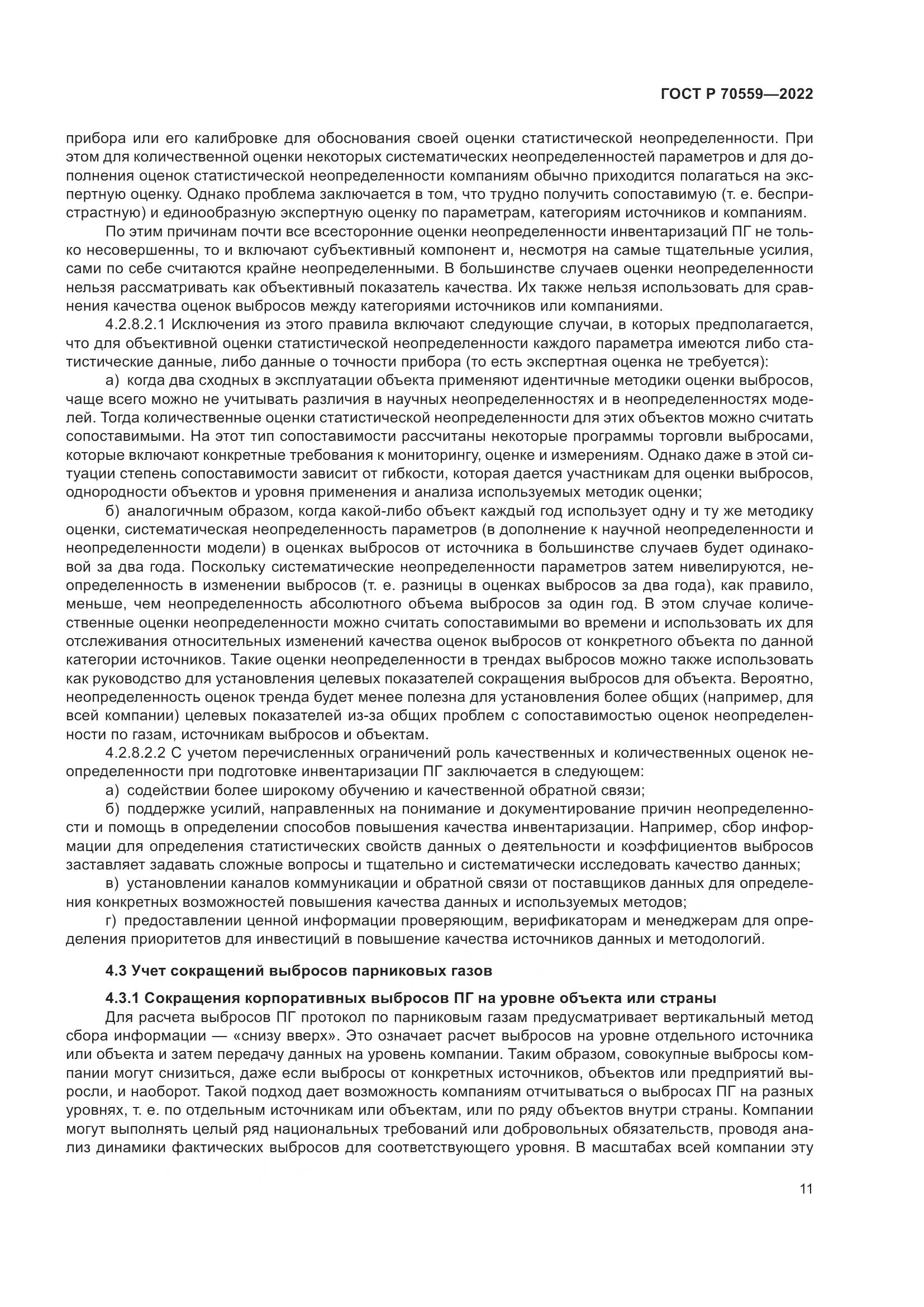 ГОСТ Р 70559-2022, страница 15