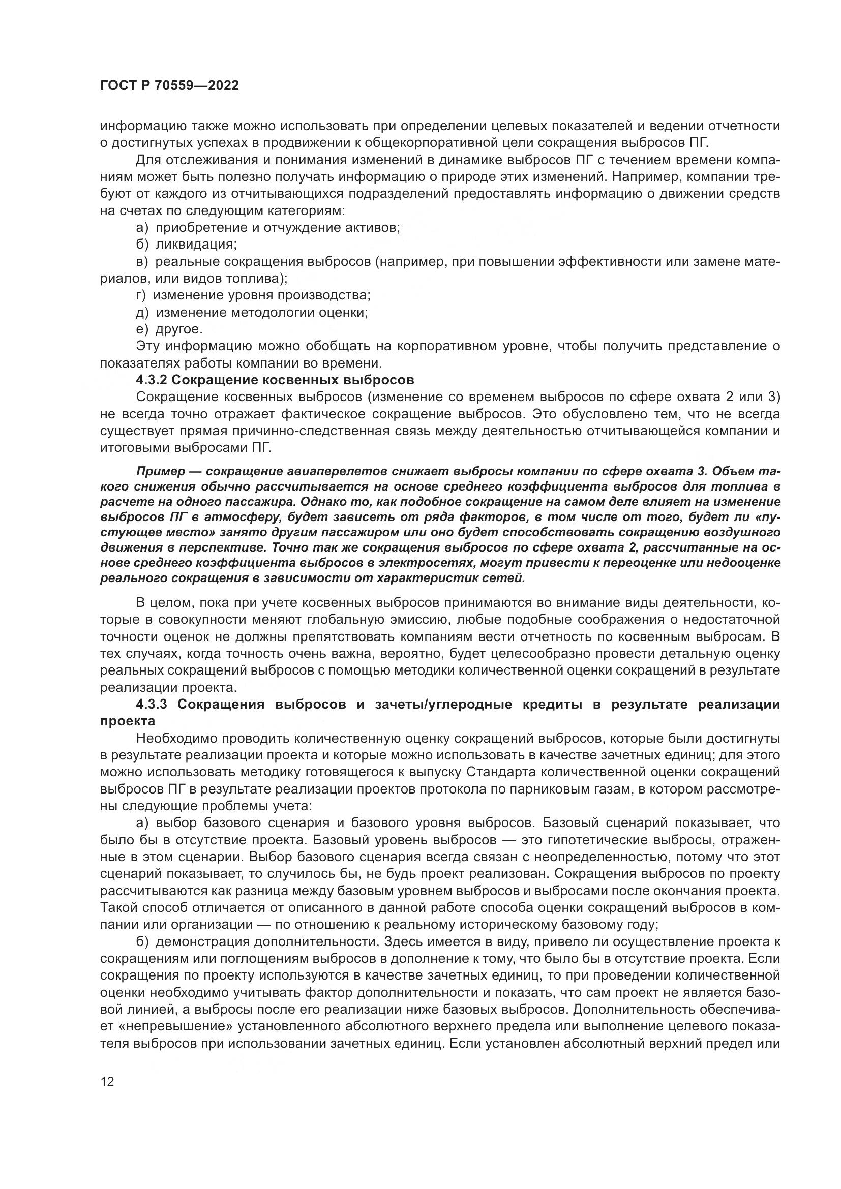 ГОСТ Р 70559-2022, страница 16