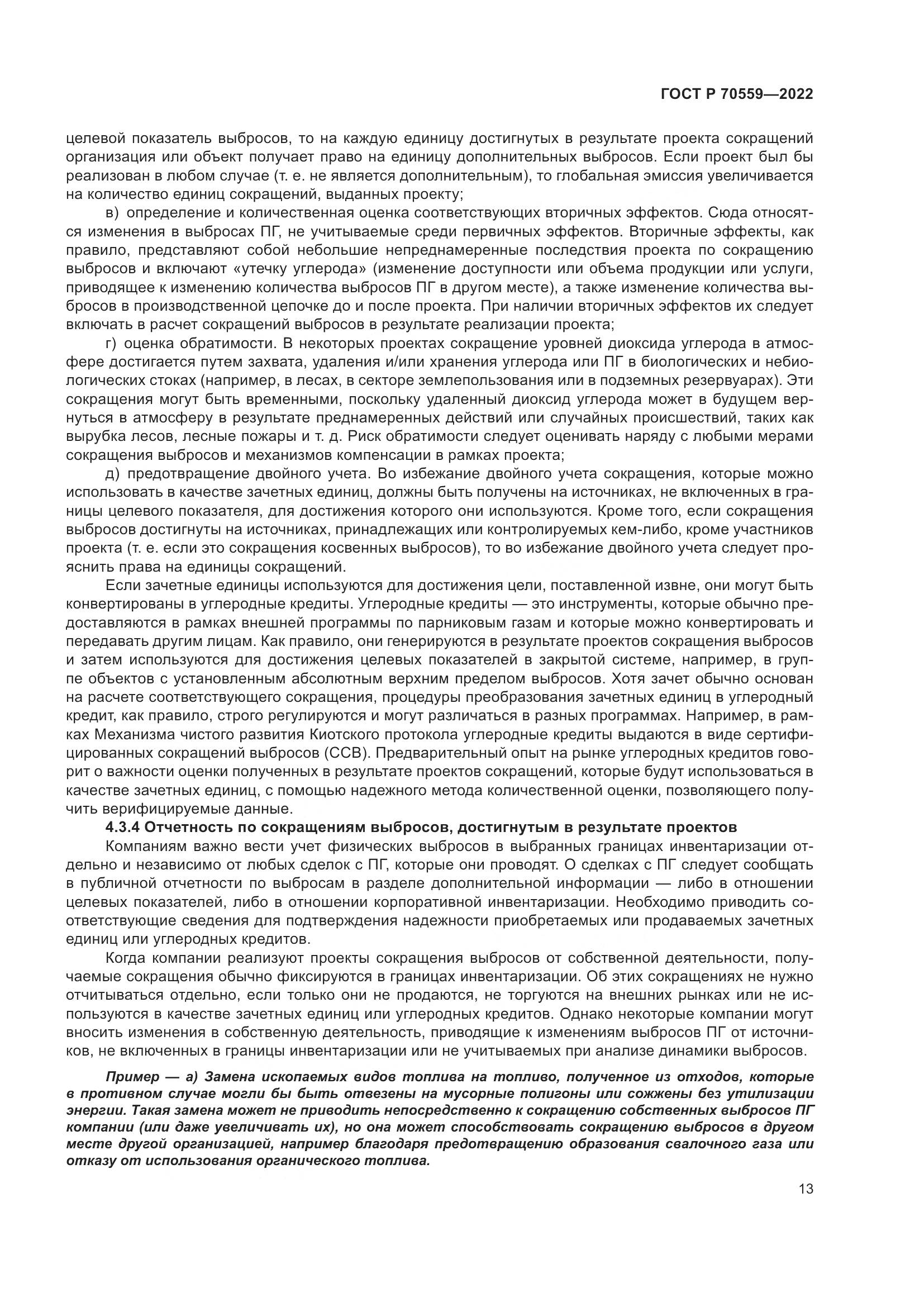 ГОСТ Р 70559-2022, страница 17