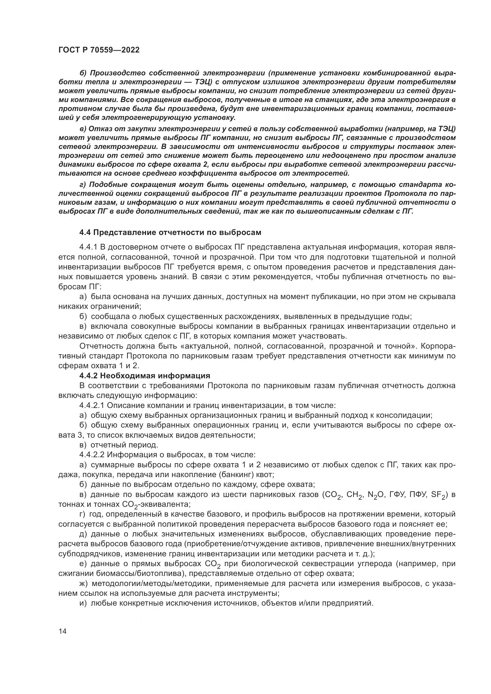 ГОСТ Р 70559-2022, страница 18