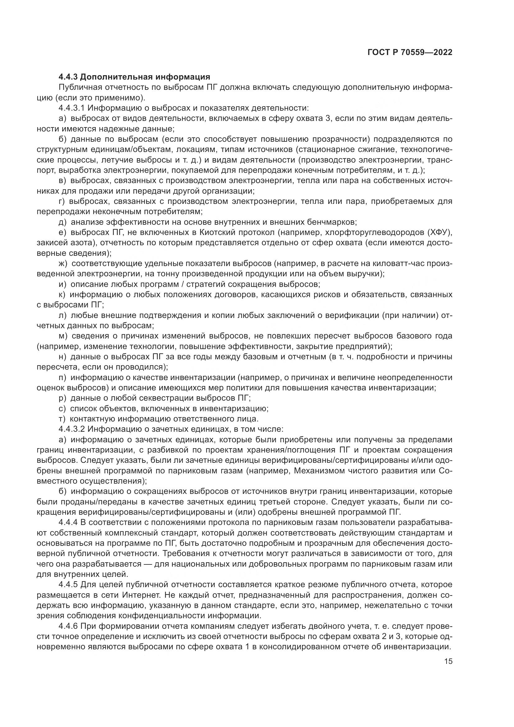 ГОСТ Р 70559-2022, страница 19