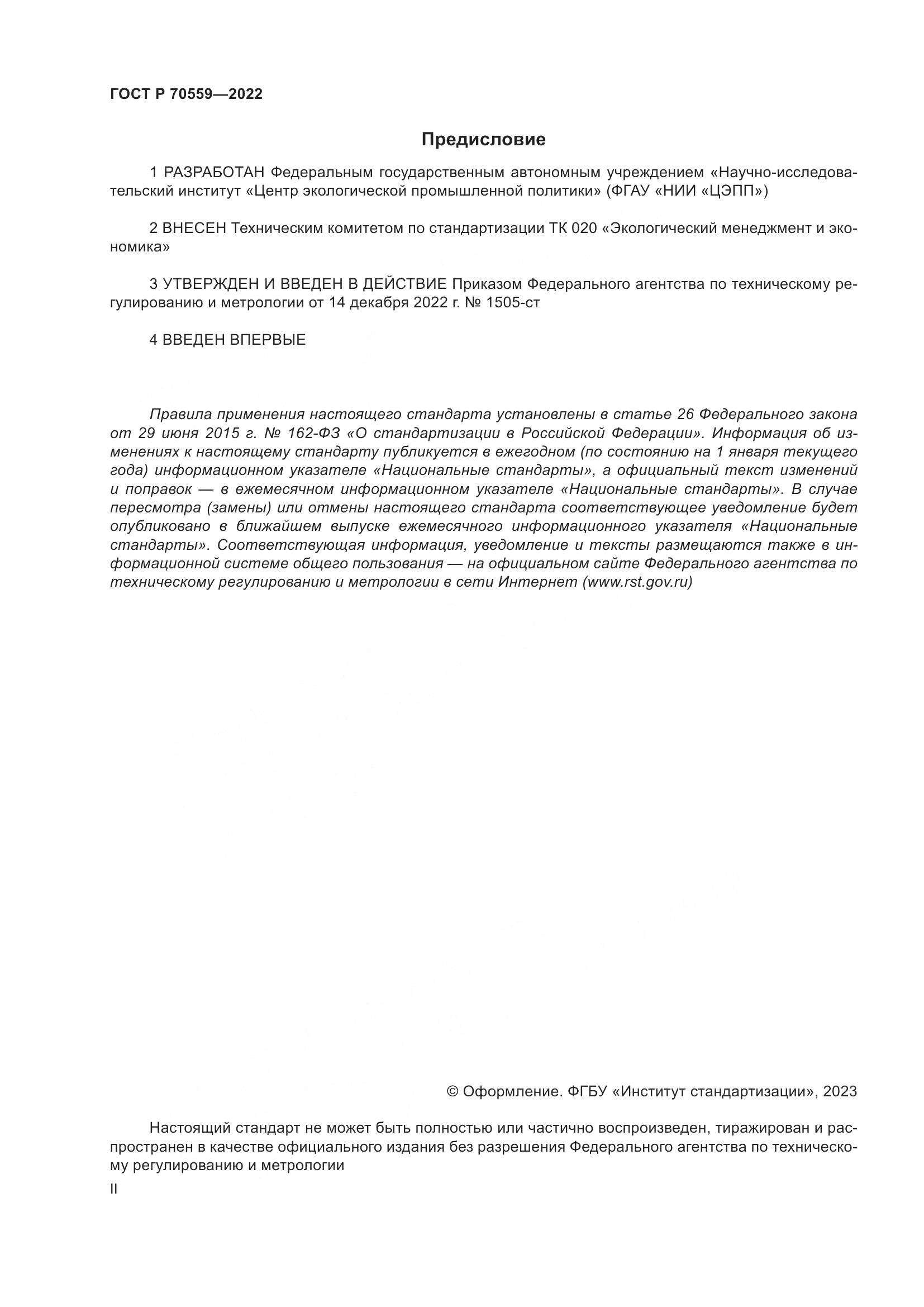 ГОСТ Р 70559-2022, страница 2