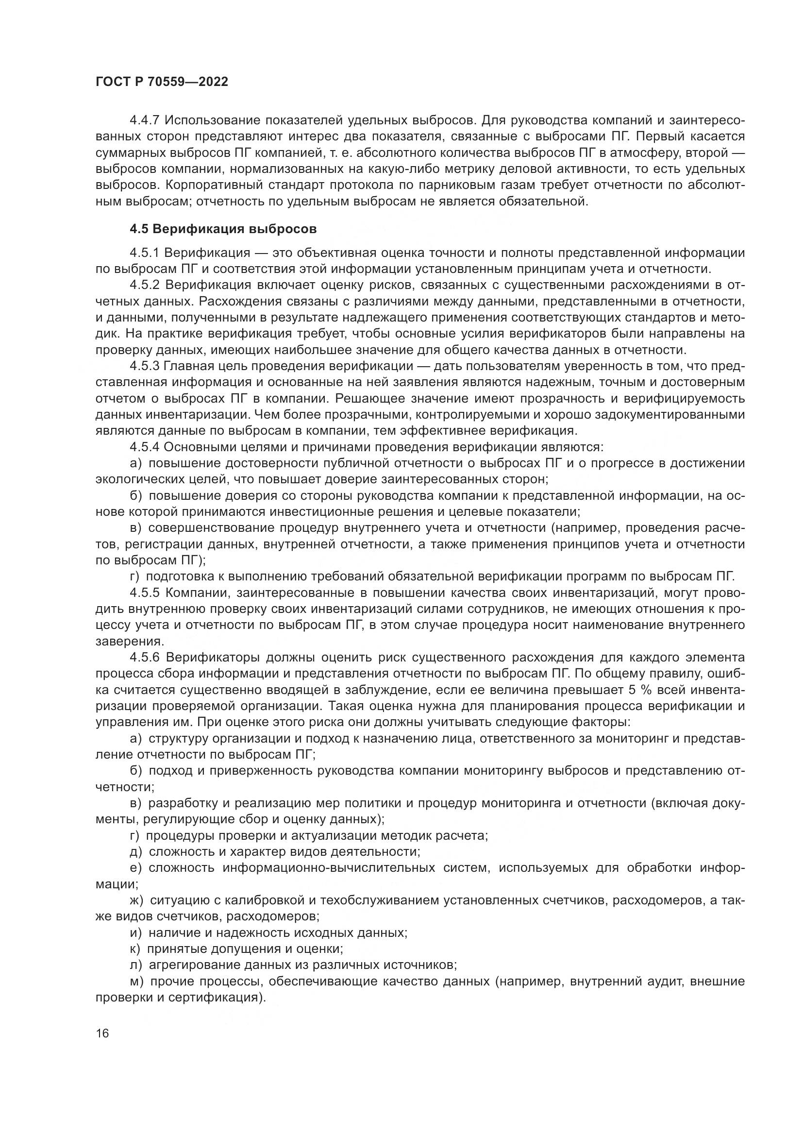 ГОСТ Р 70559-2022, страница 20