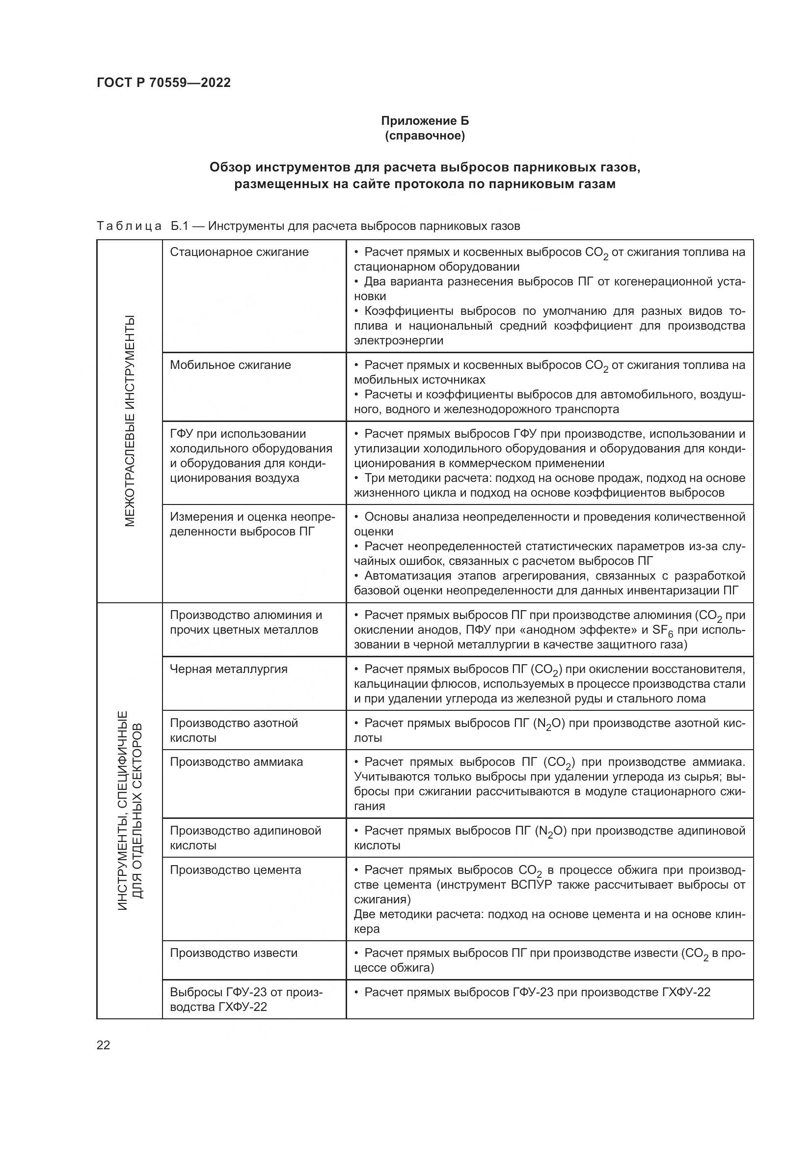 ГОСТ Р 70559-2022, страница 26