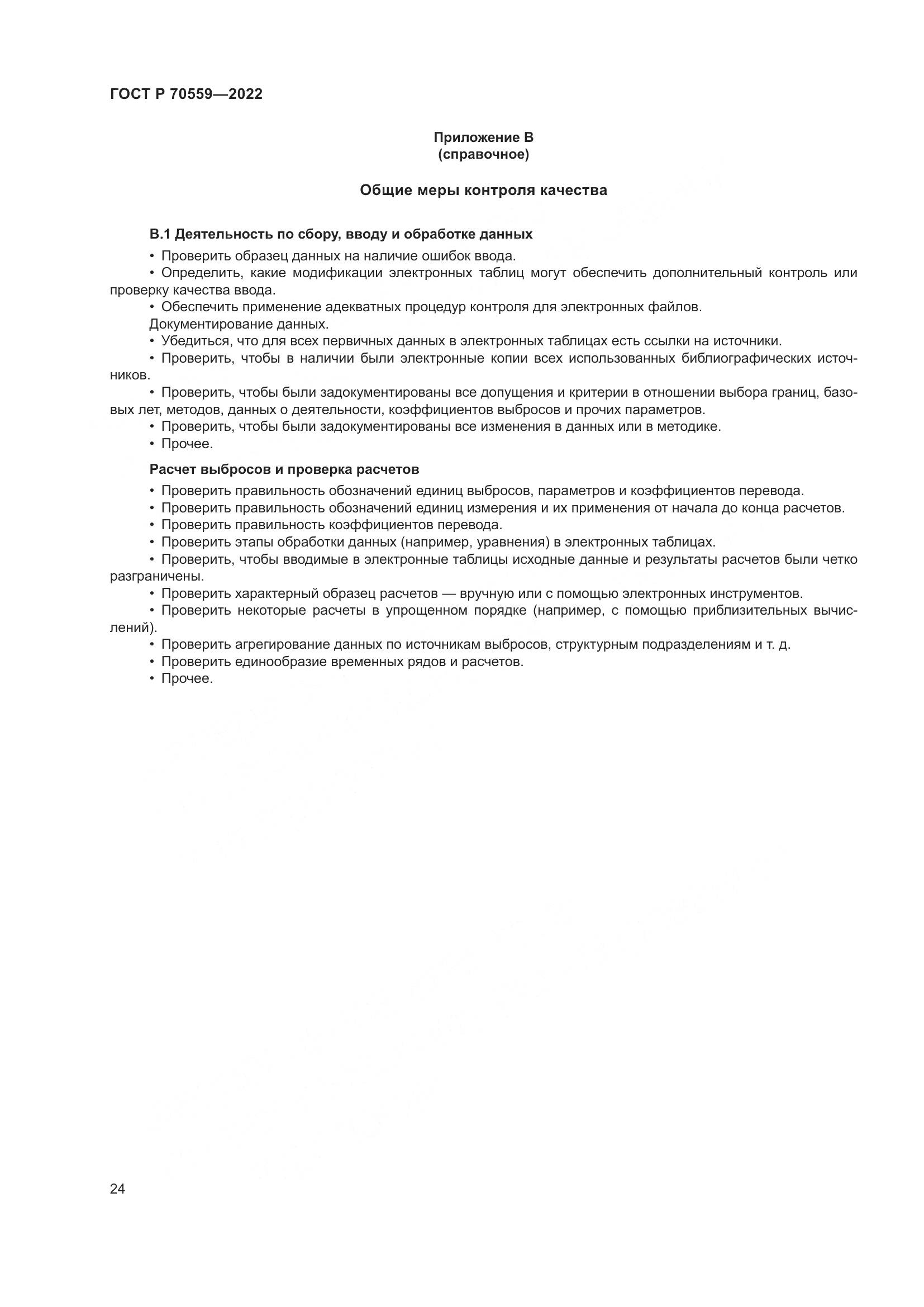 ГОСТ Р 70559-2022, страница 28