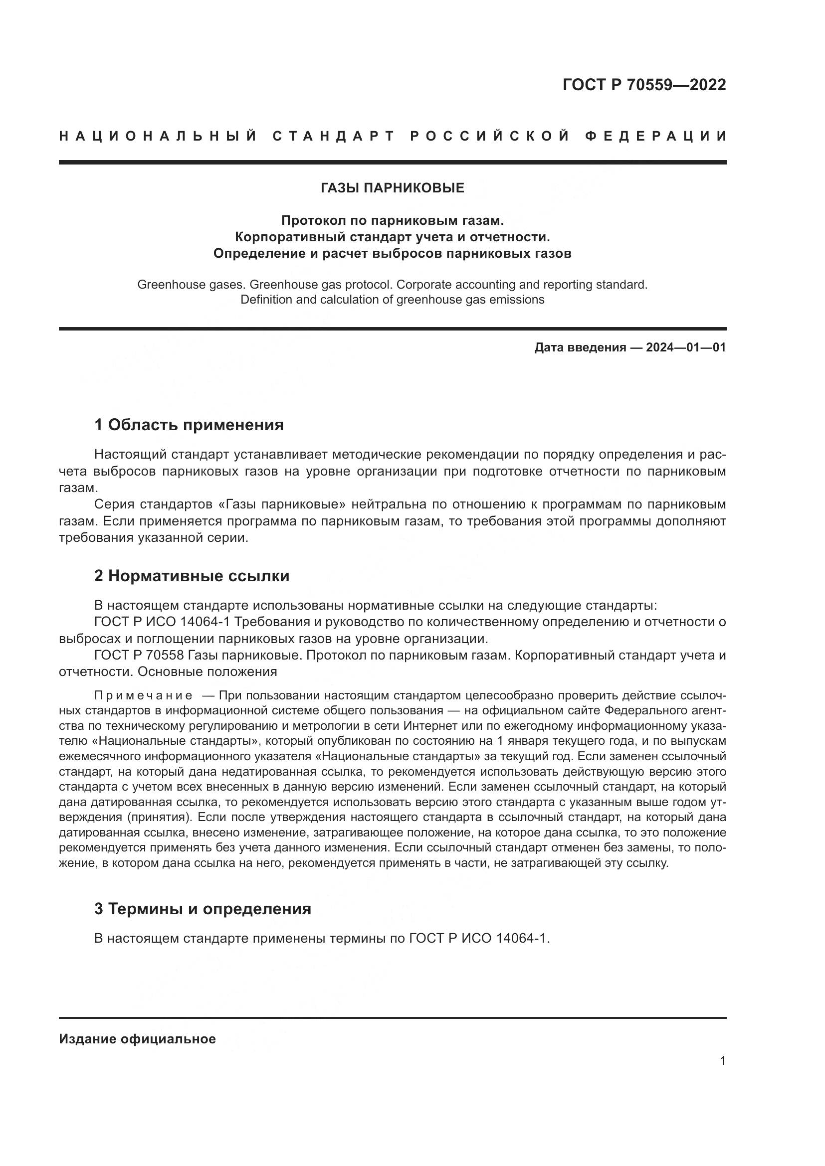 ГОСТ Р 70559-2022, страница 5