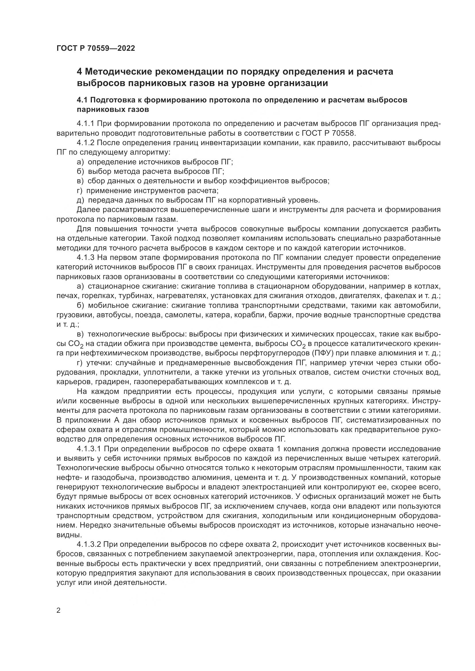 ГОСТ Р 70559-2022, страница 6