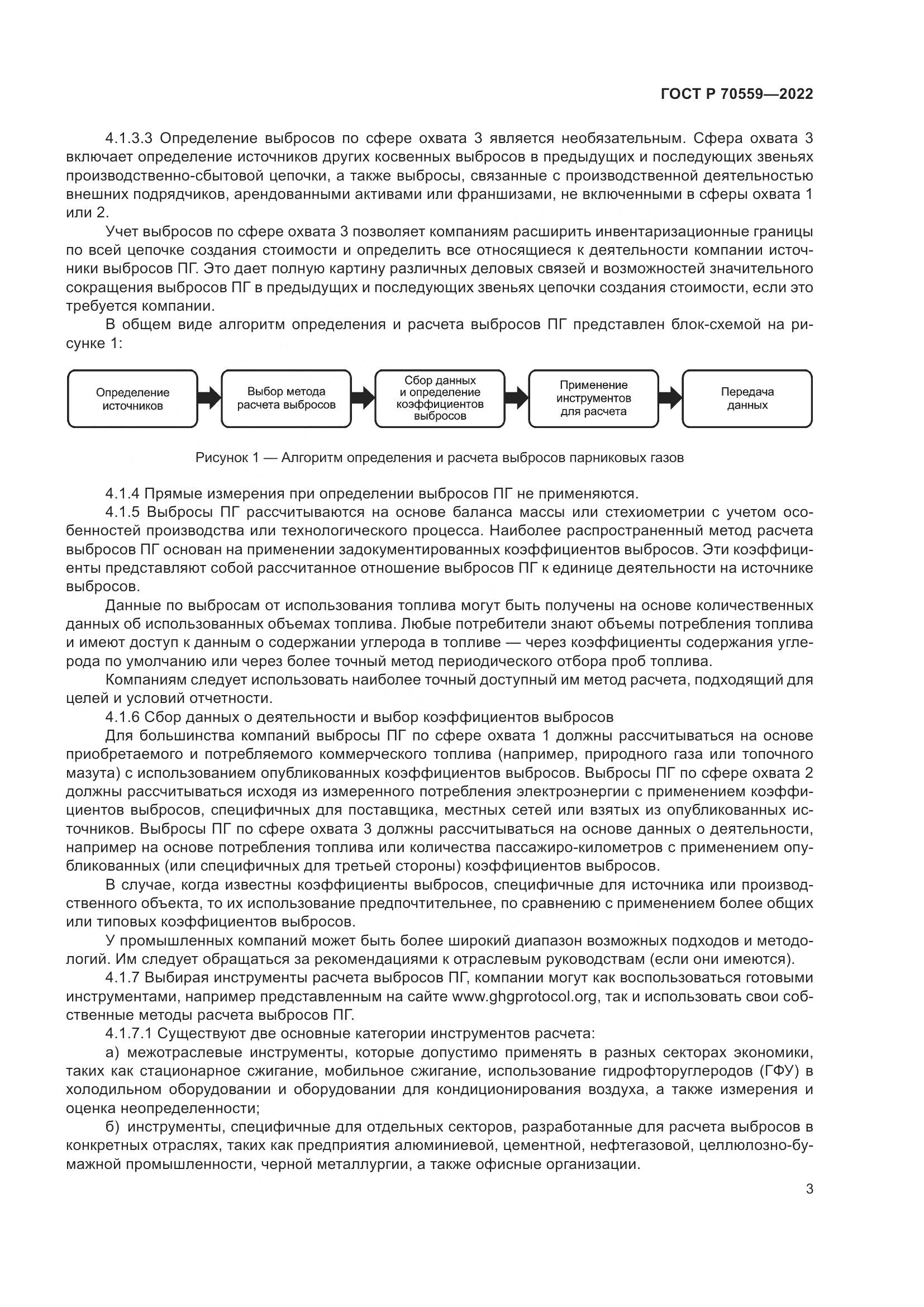 ГОСТ Р 70559-2022, страница 7