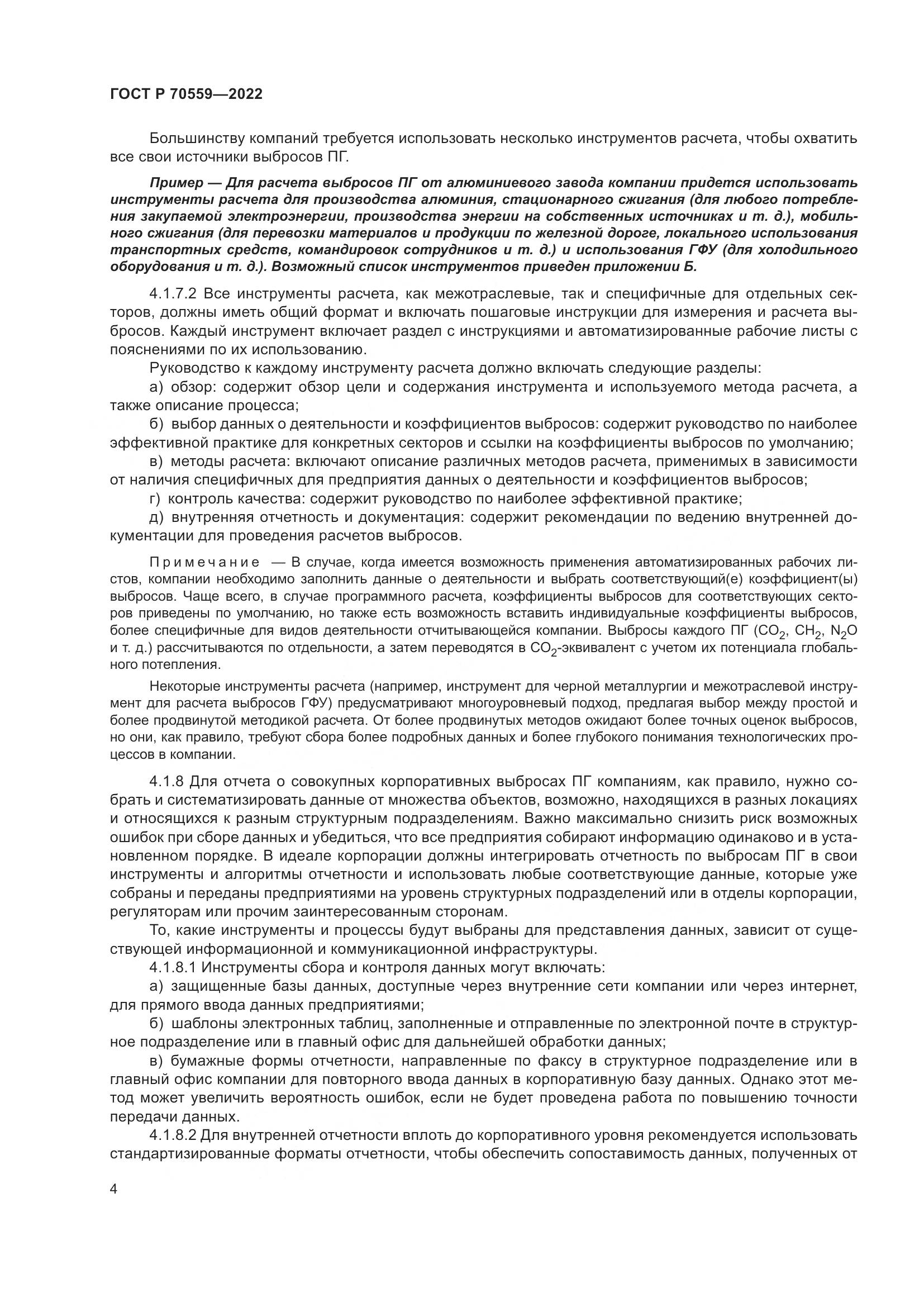 ГОСТ Р 70559-2022, страница 8