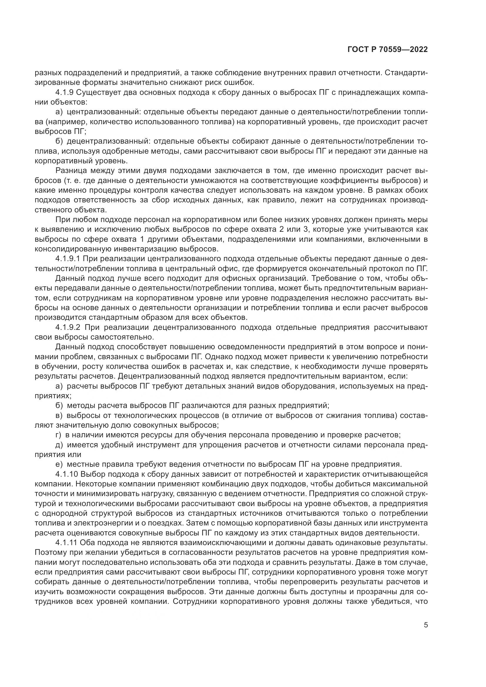 ГОСТ Р 70559-2022, страница 9