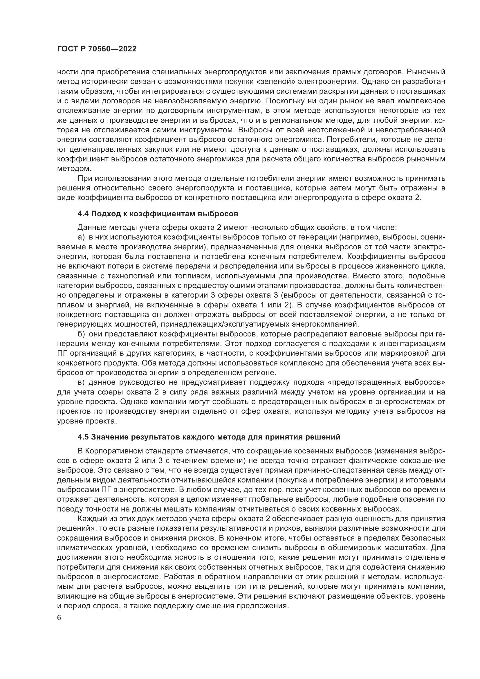 ГОСТ Р 70560-2022, страница 10