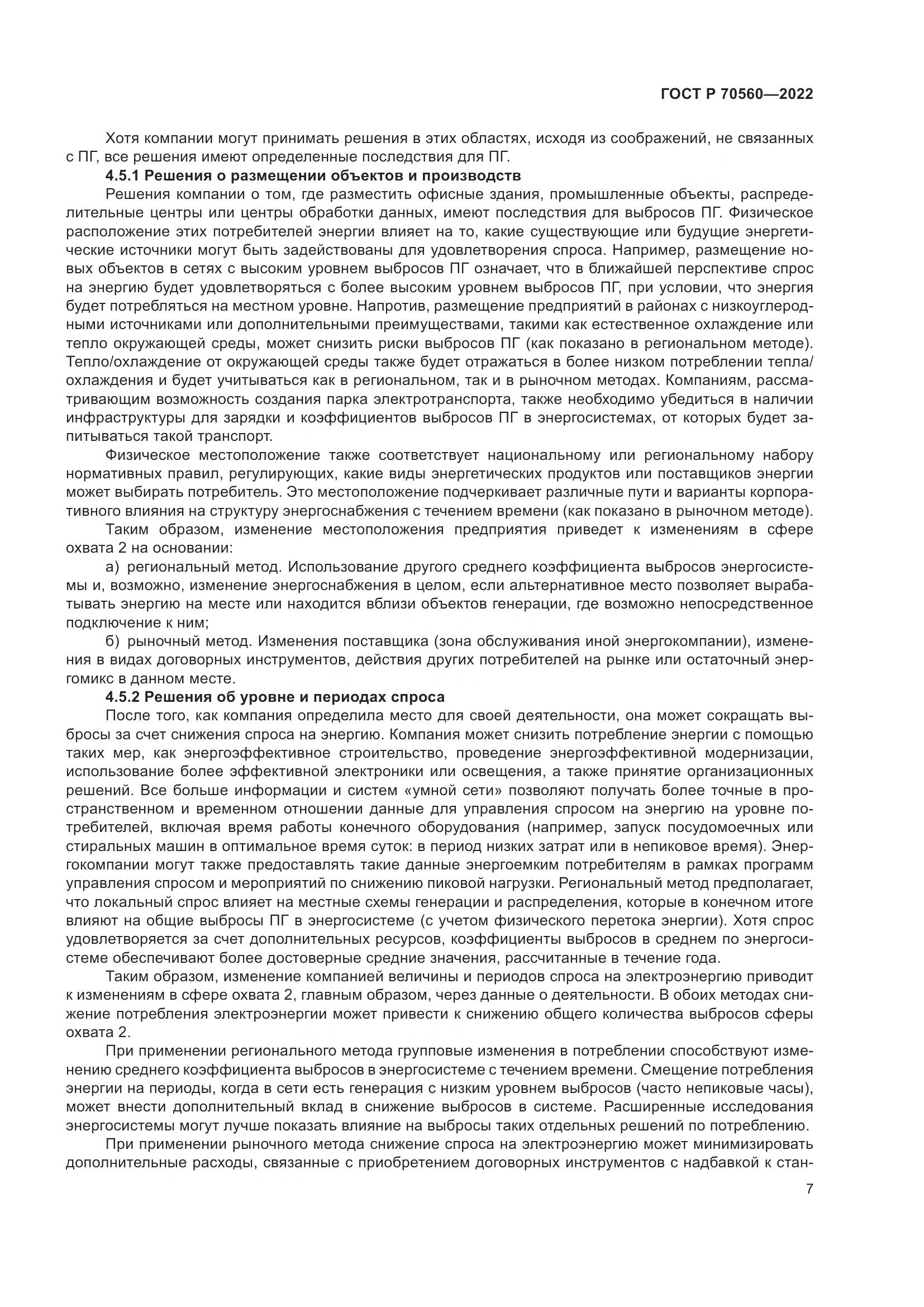 ГОСТ Р 70560-2022, страница 11