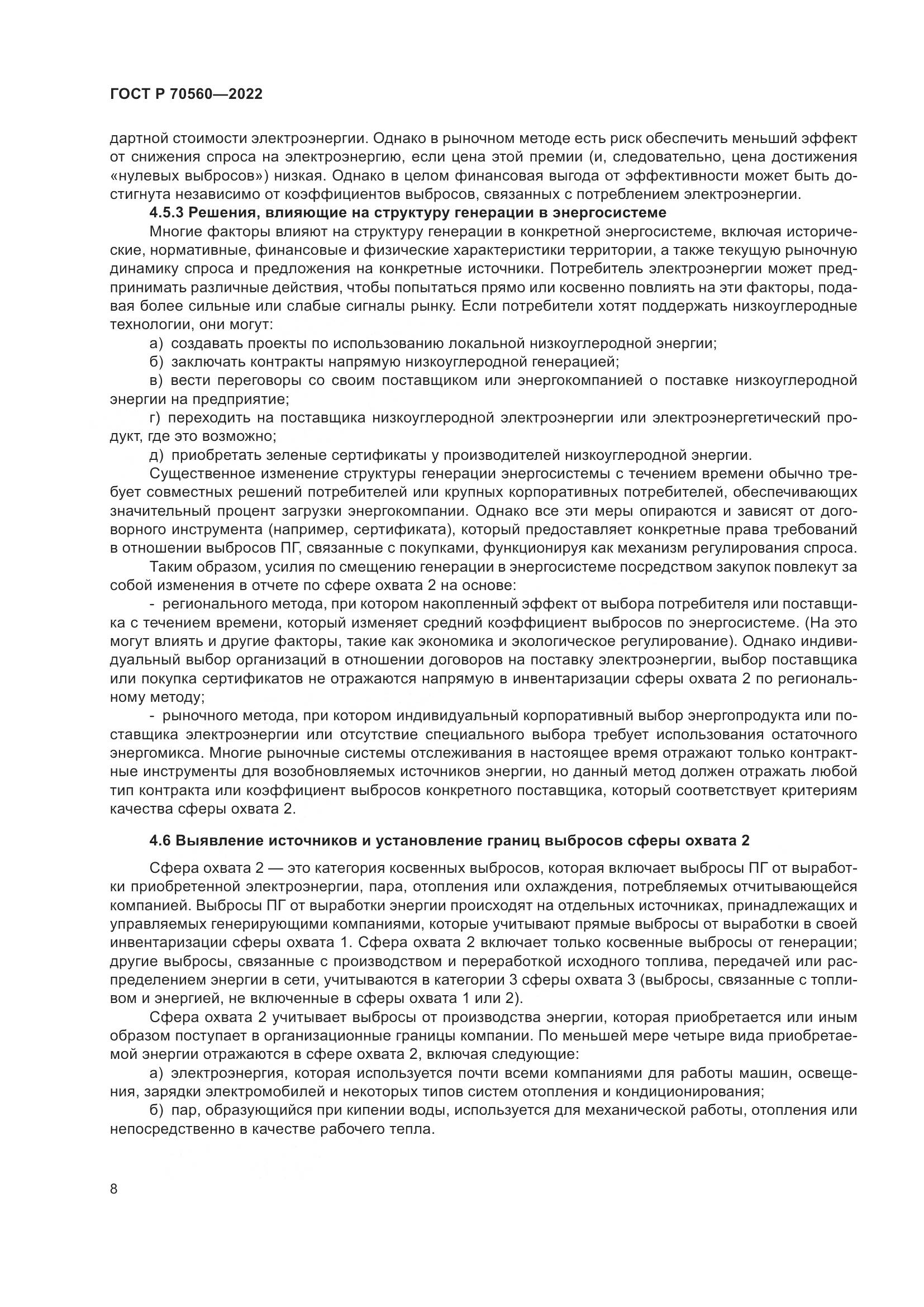 ГОСТ Р 70560-2022, страница 12