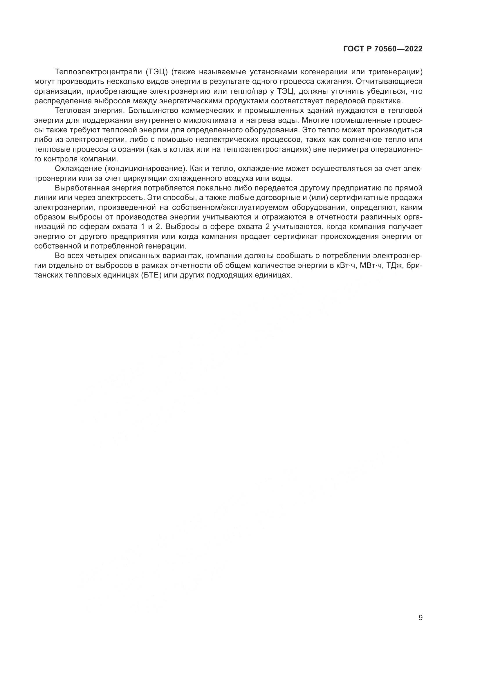 ГОСТ Р 70560-2022, страница 13