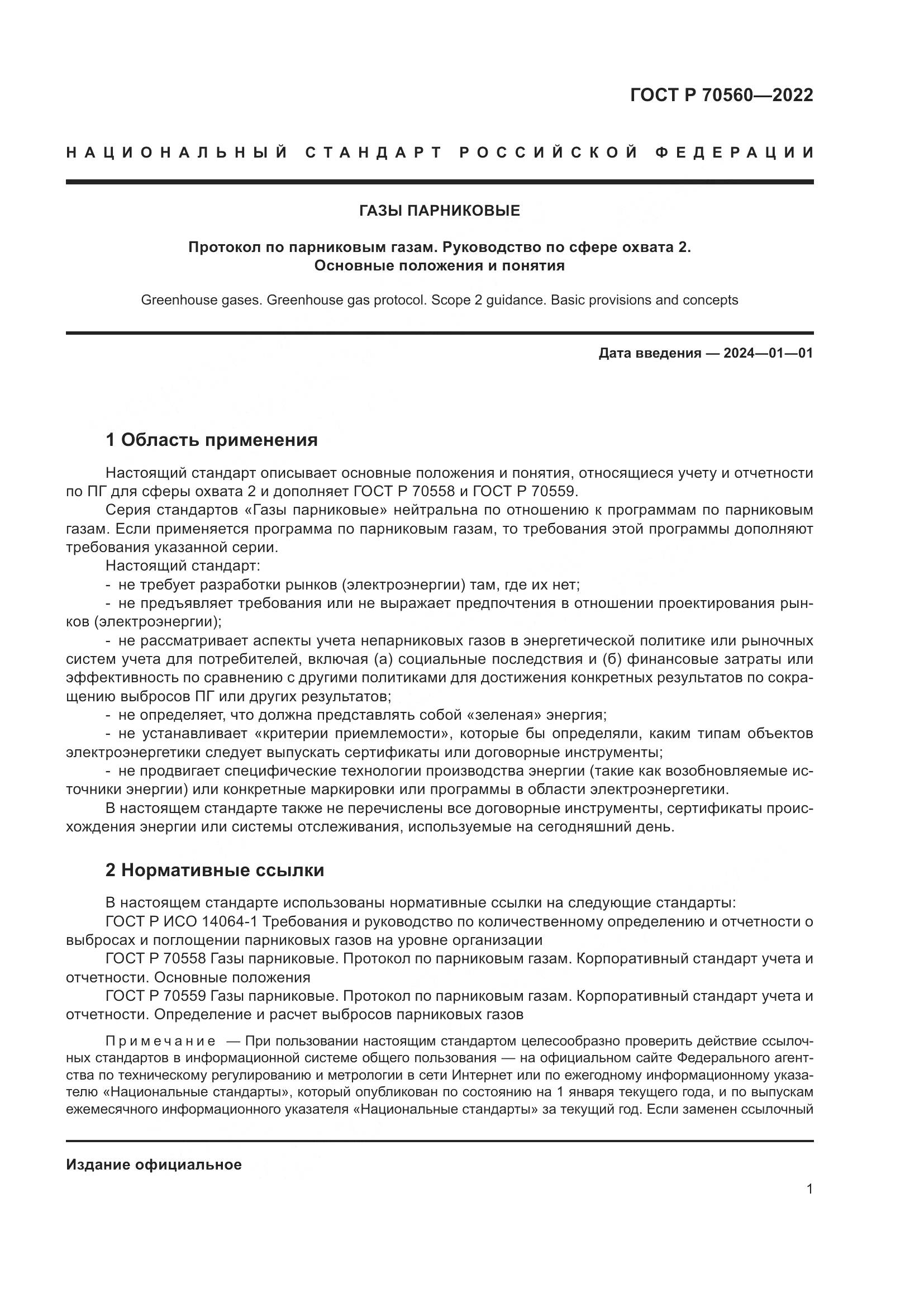 ГОСТ Р 70560-2022, страница 5