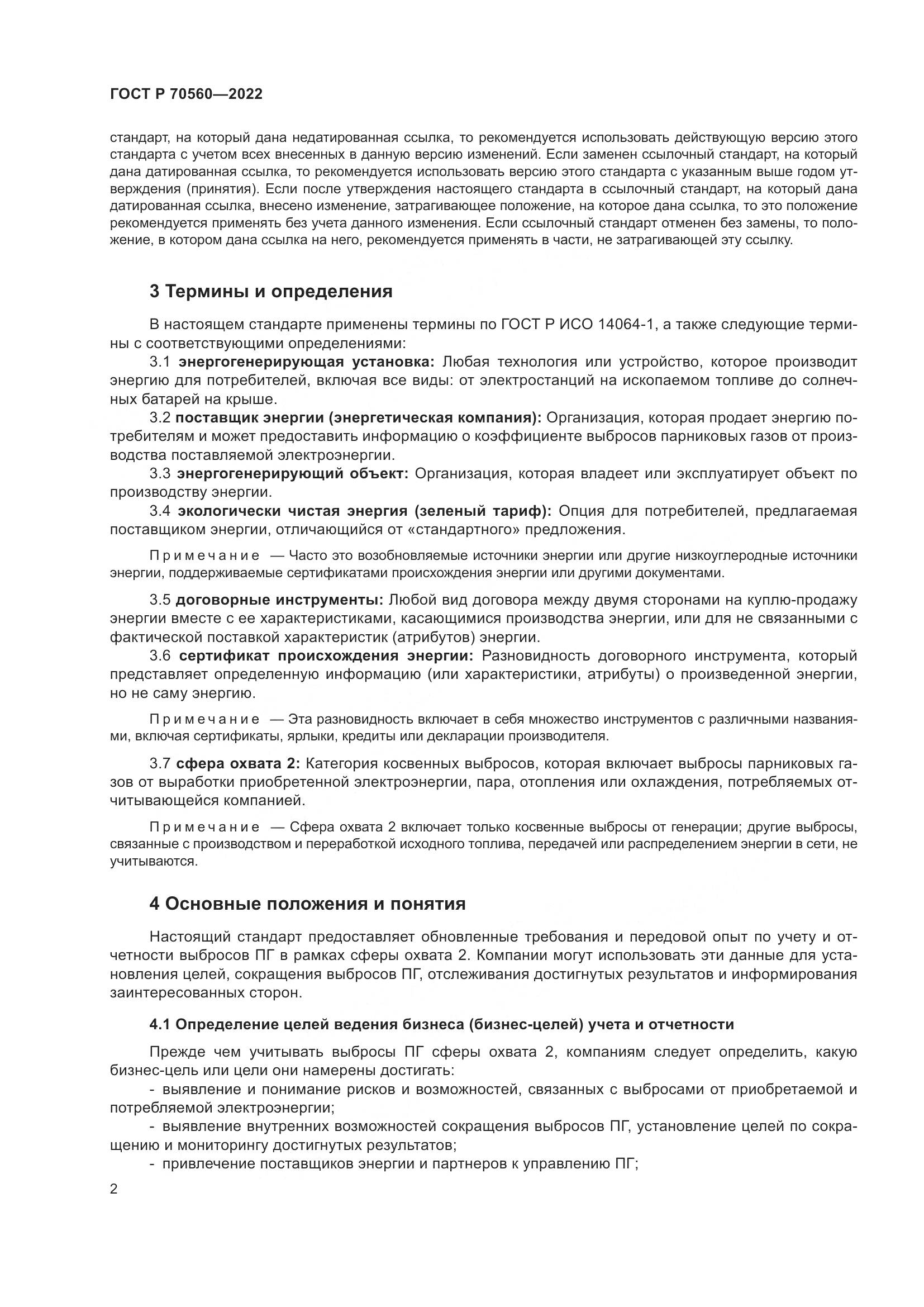 ГОСТ Р 70560-2022, страница 6