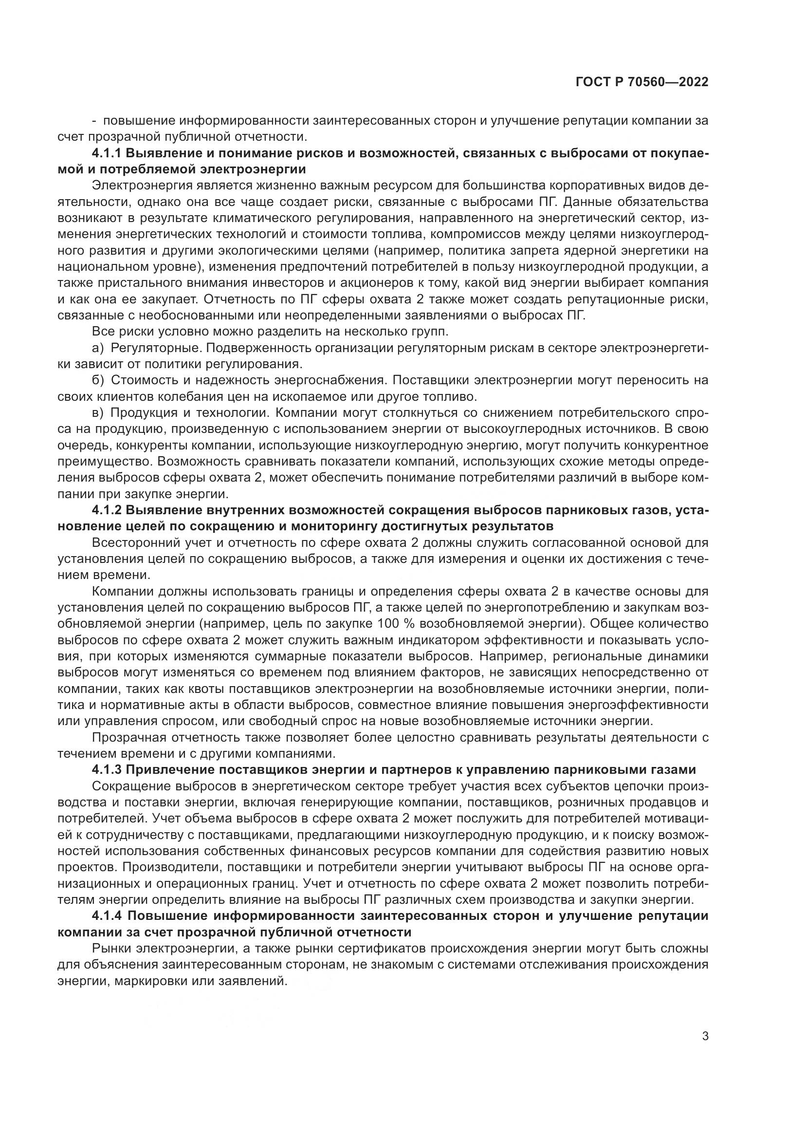 ГОСТ Р 70560-2022, страница 7