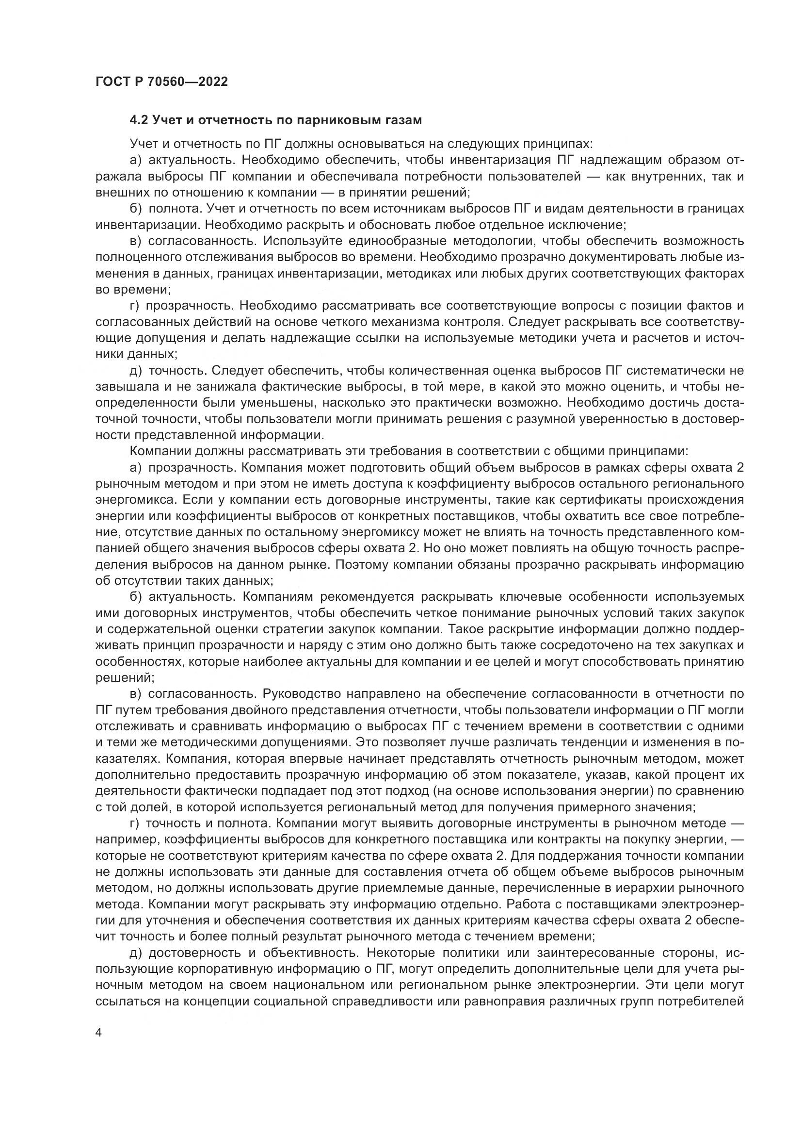 ГОСТ Р 70560-2022, страница 8