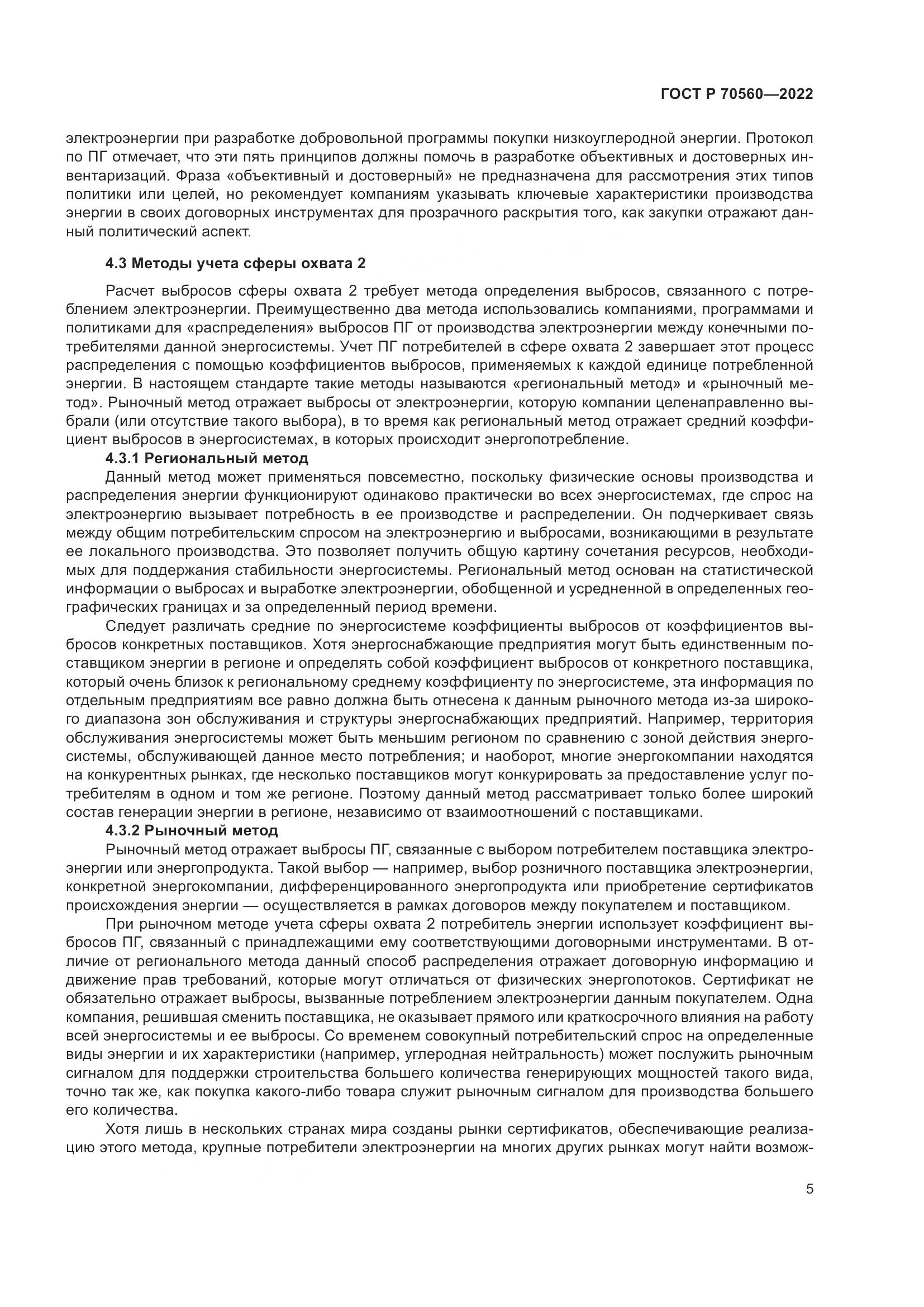 ГОСТ Р 70560-2022, страница 9