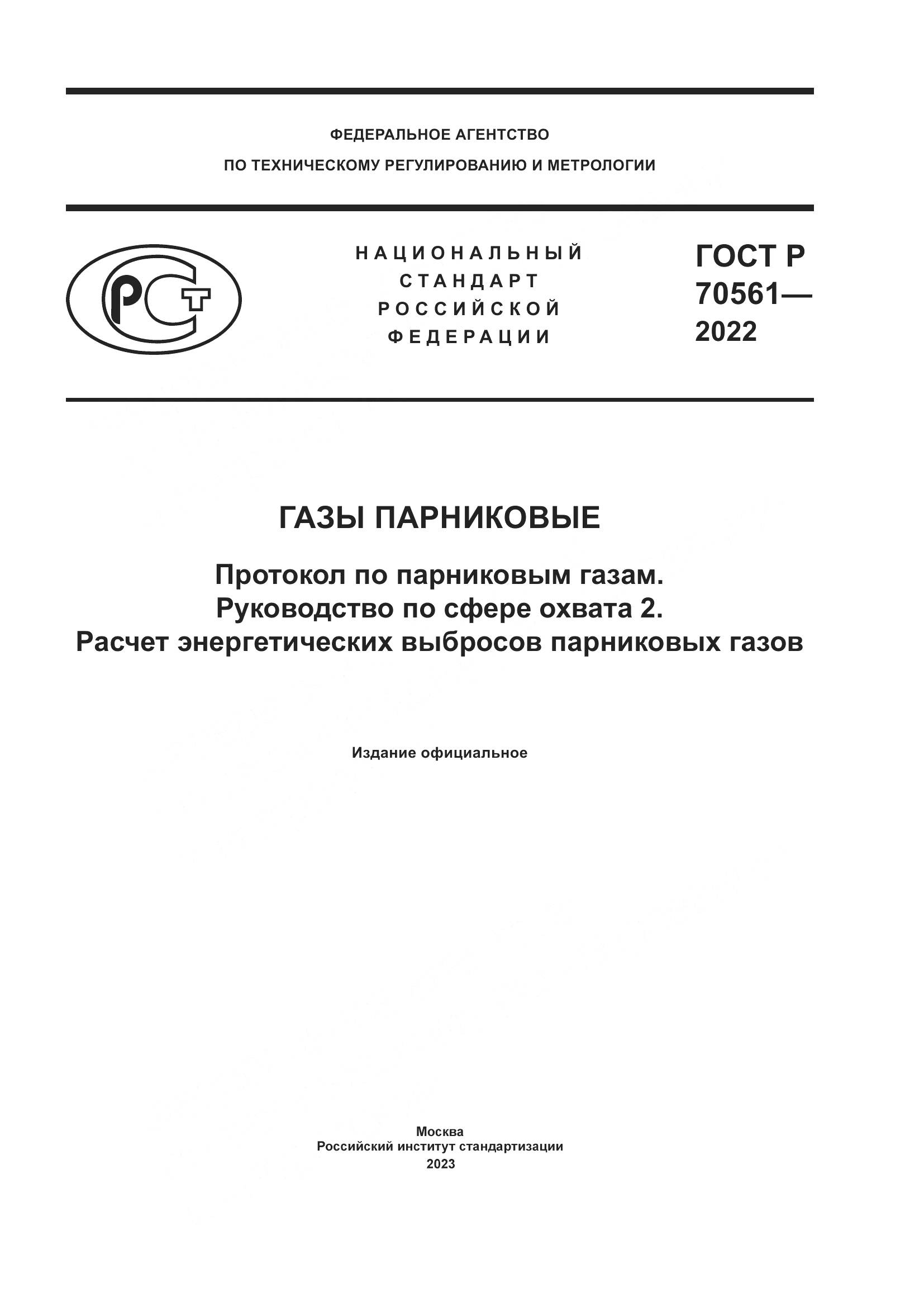 ГОСТ Р 70561-2022, страница 1