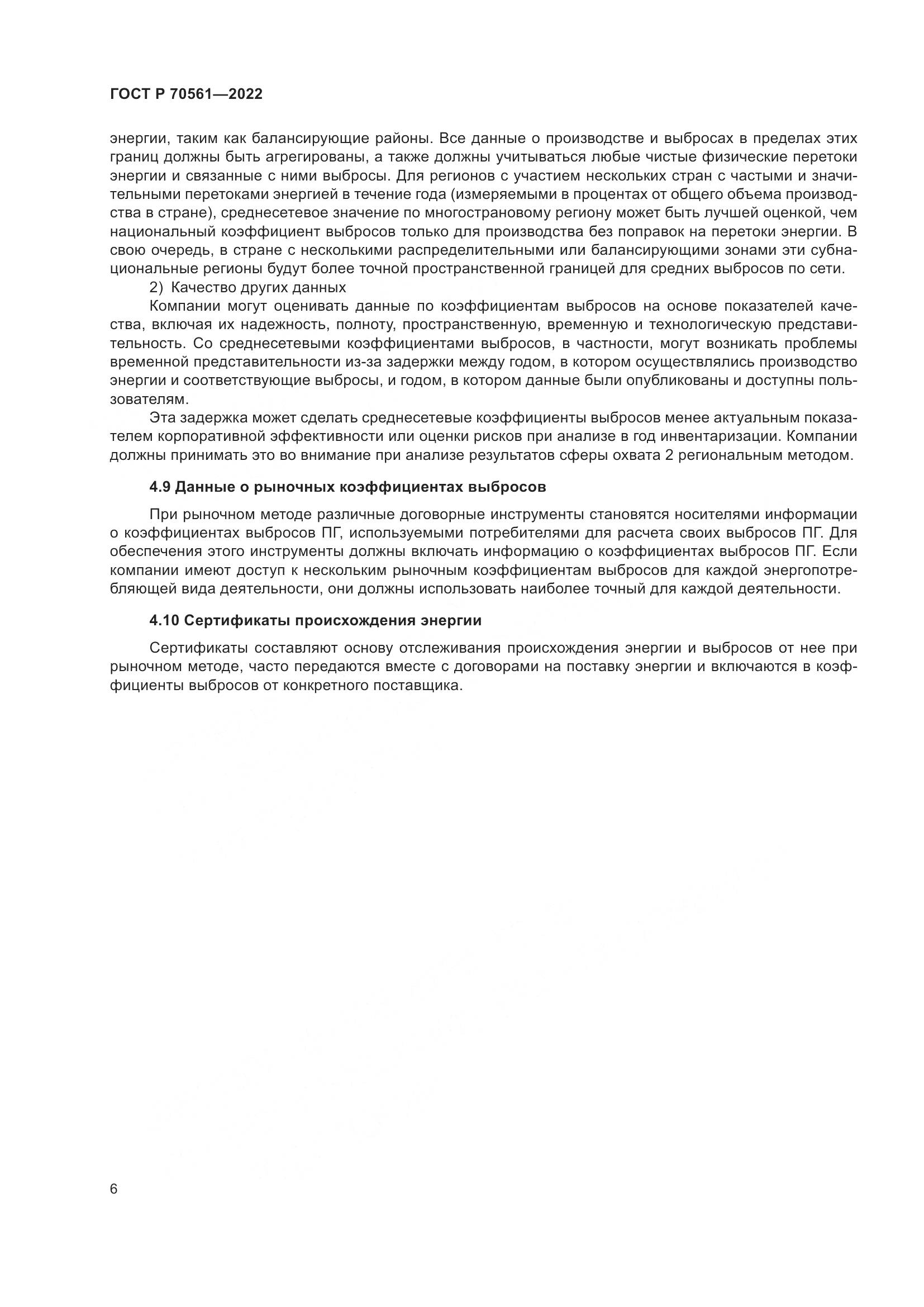 ГОСТ Р 70561-2022, страница 10