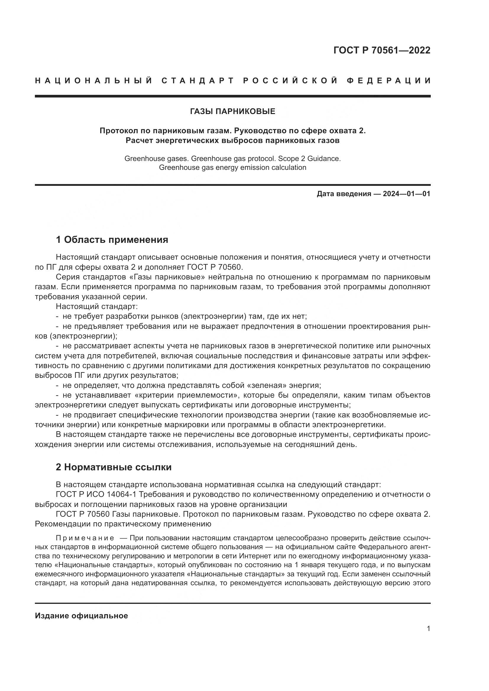 ГОСТ Р 70561-2022, страница 5