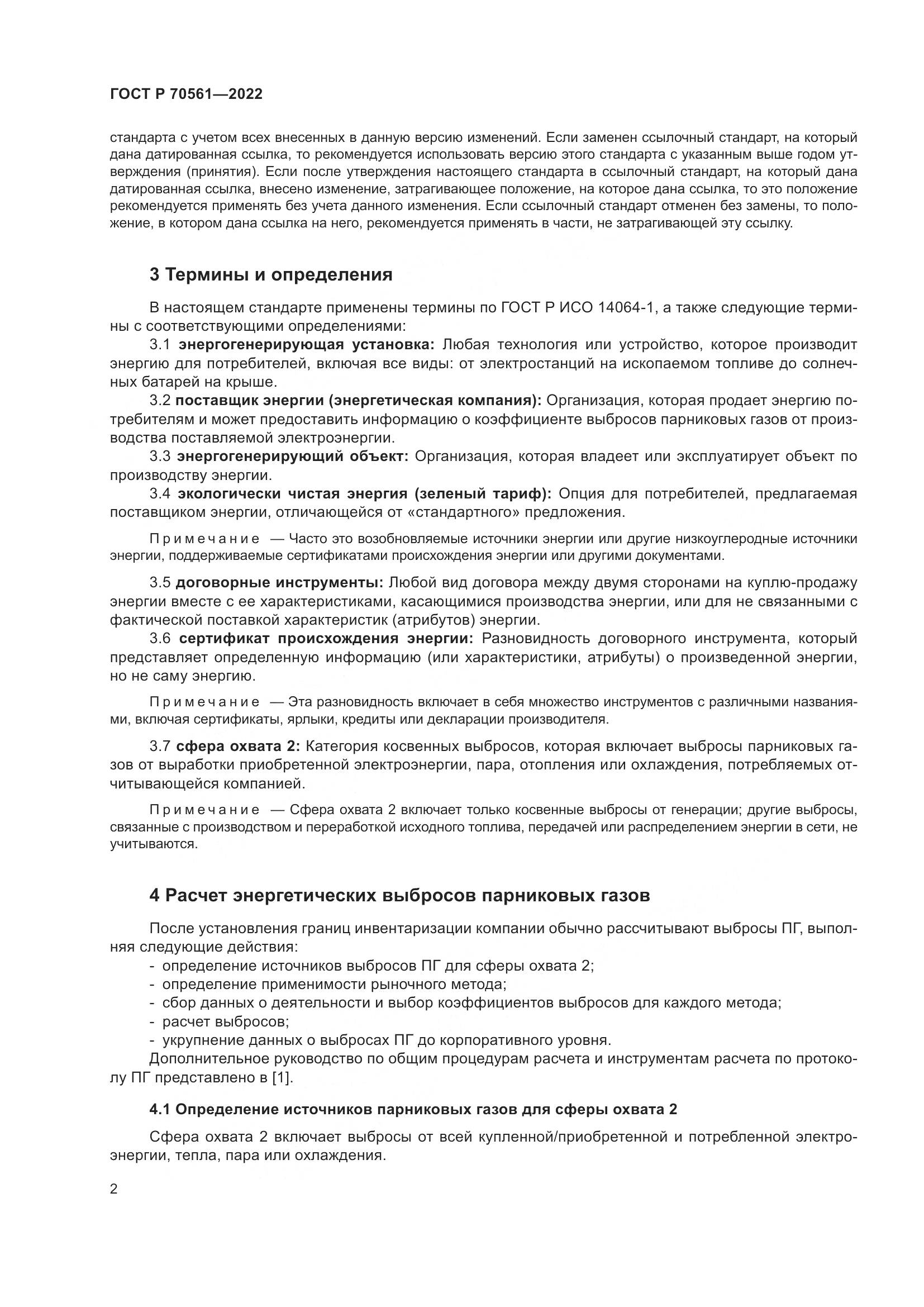 ГОСТ Р 70561-2022, страница 6
