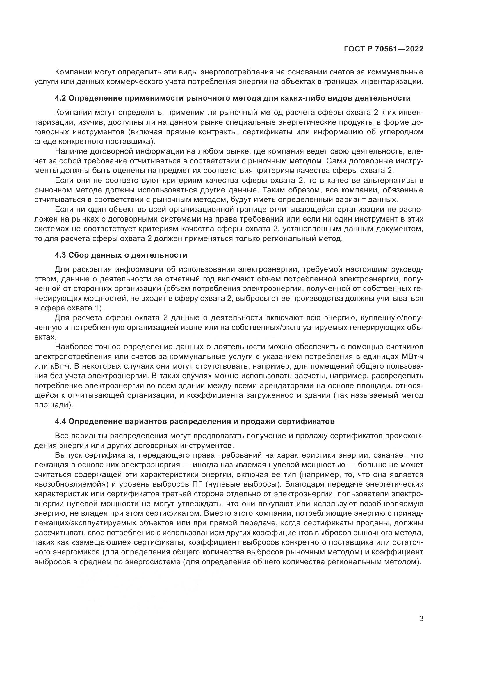 ГОСТ Р 70561-2022, страница 7