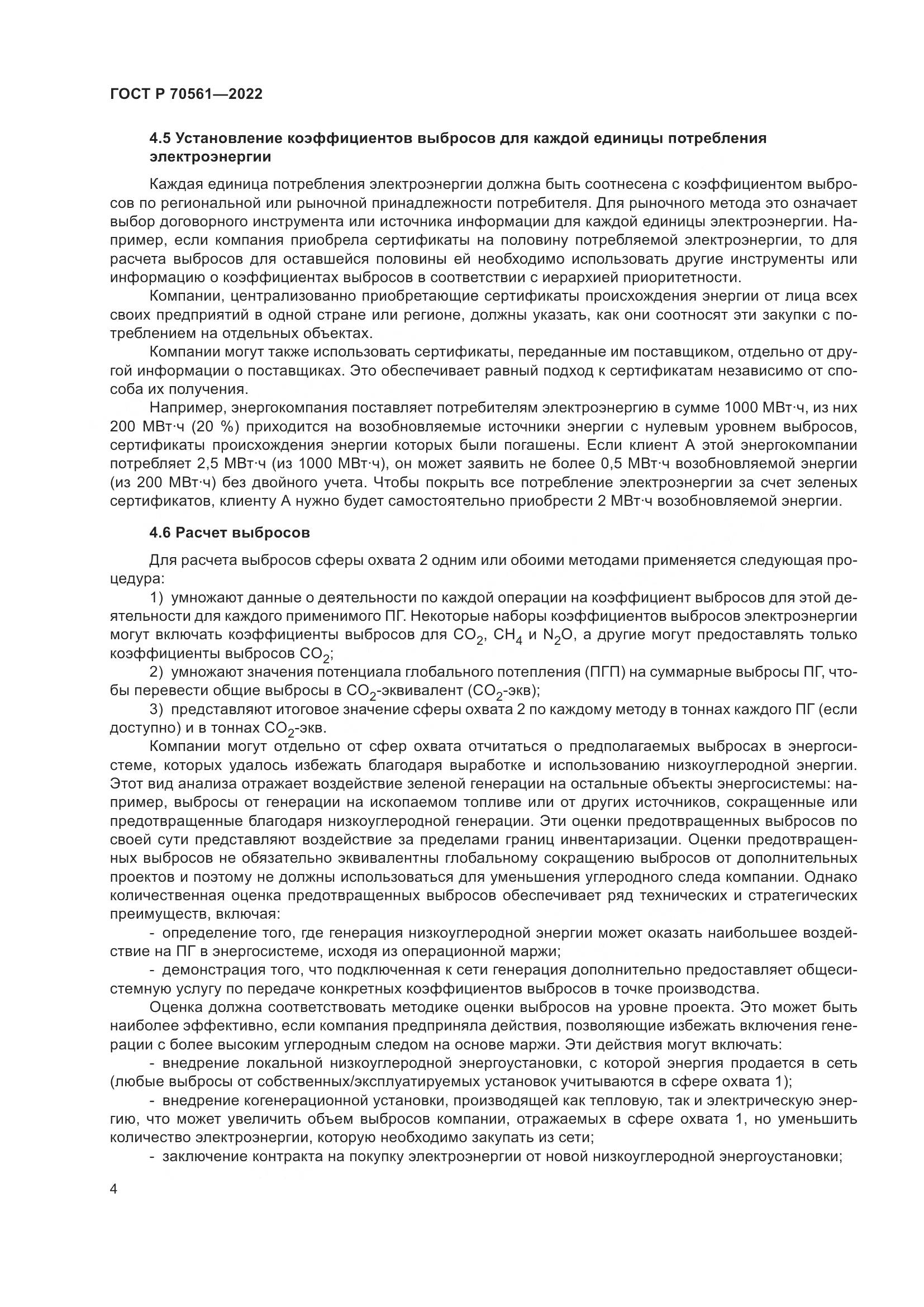 ГОСТ Р 70561-2022, страница 8