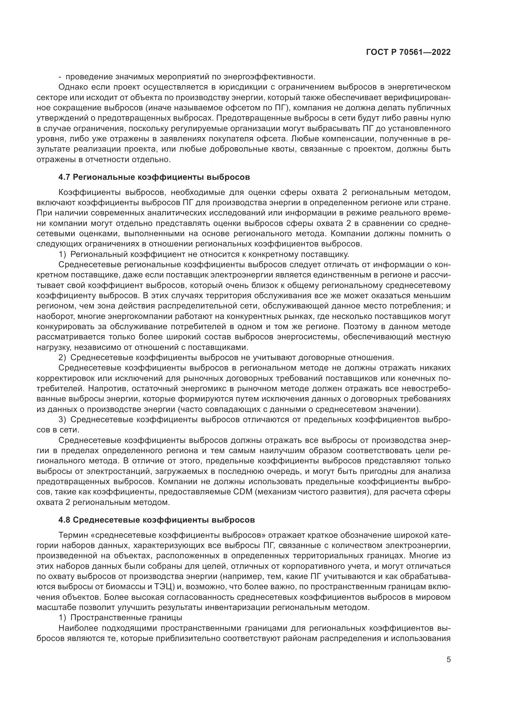 ГОСТ Р 70561-2022, страница 9