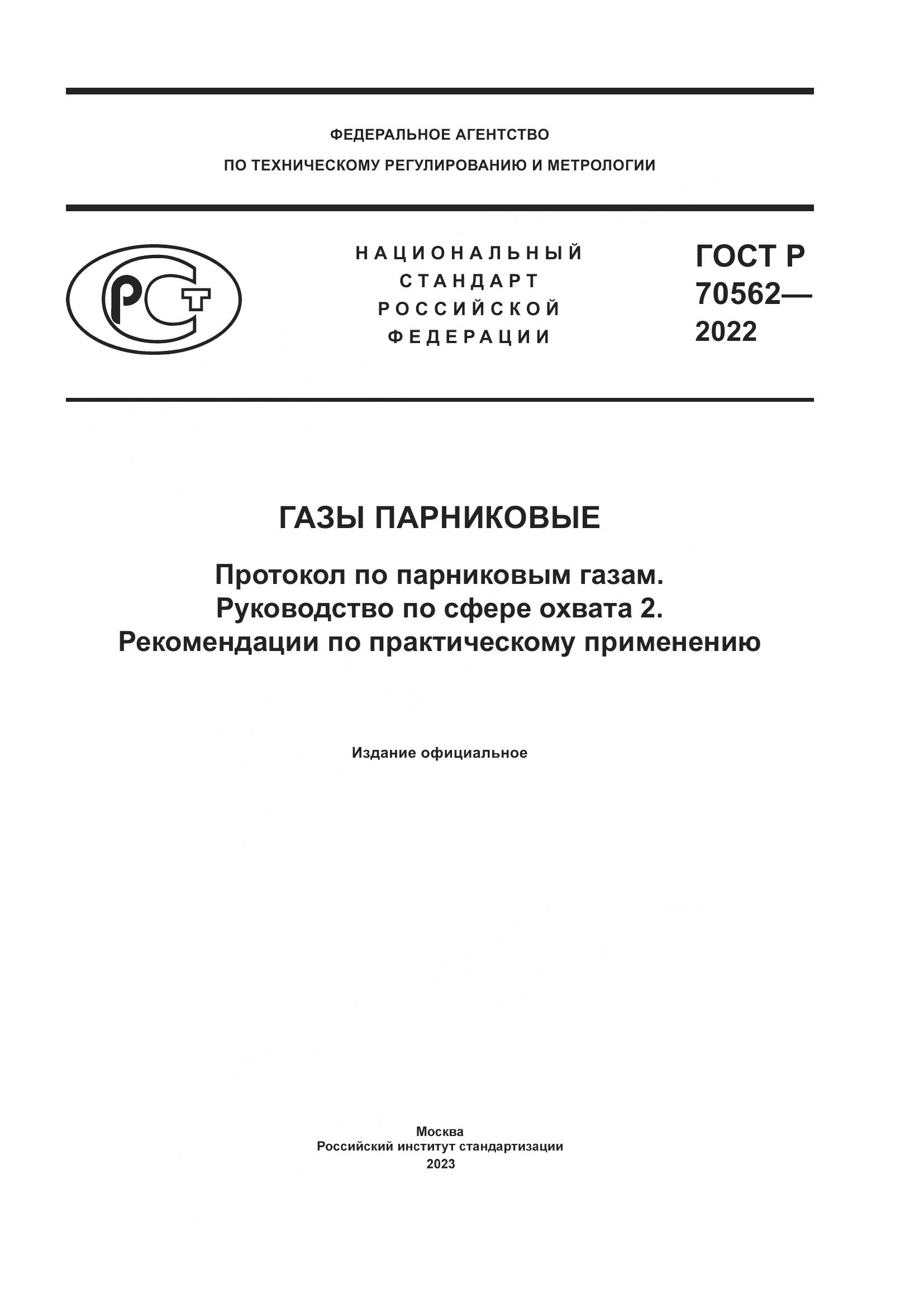 ГОСТ Р 70562-2022, страница 1