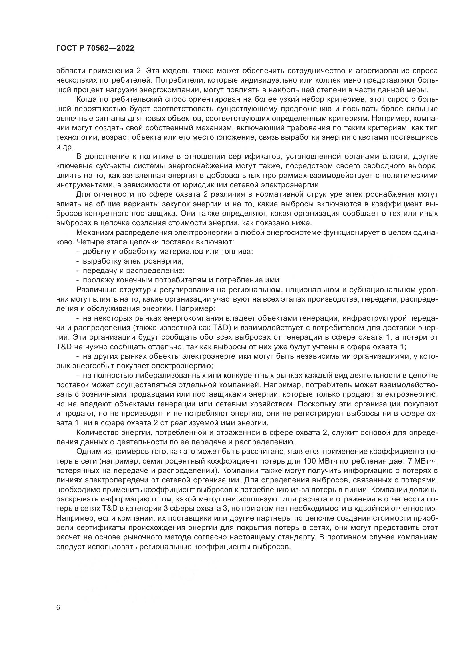 ГОСТ Р 70562-2022, страница 10
