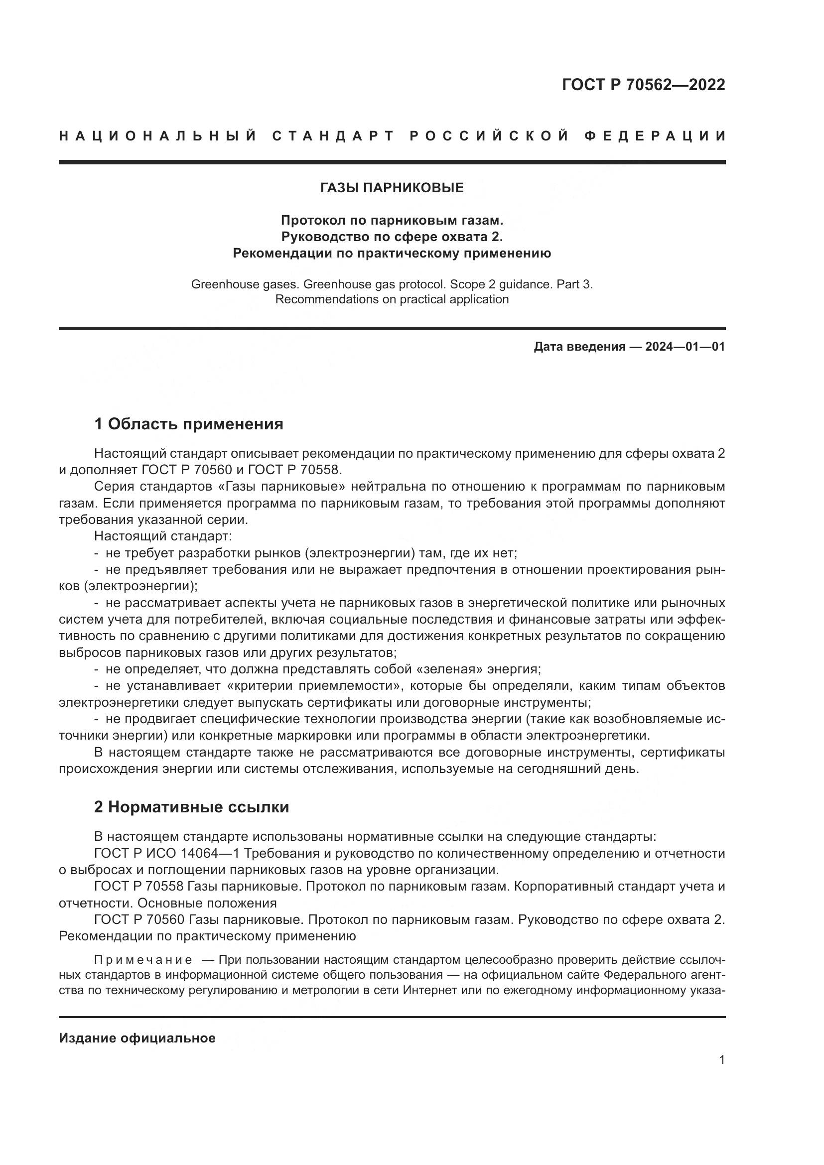ГОСТ Р 70562-2022, страница 5