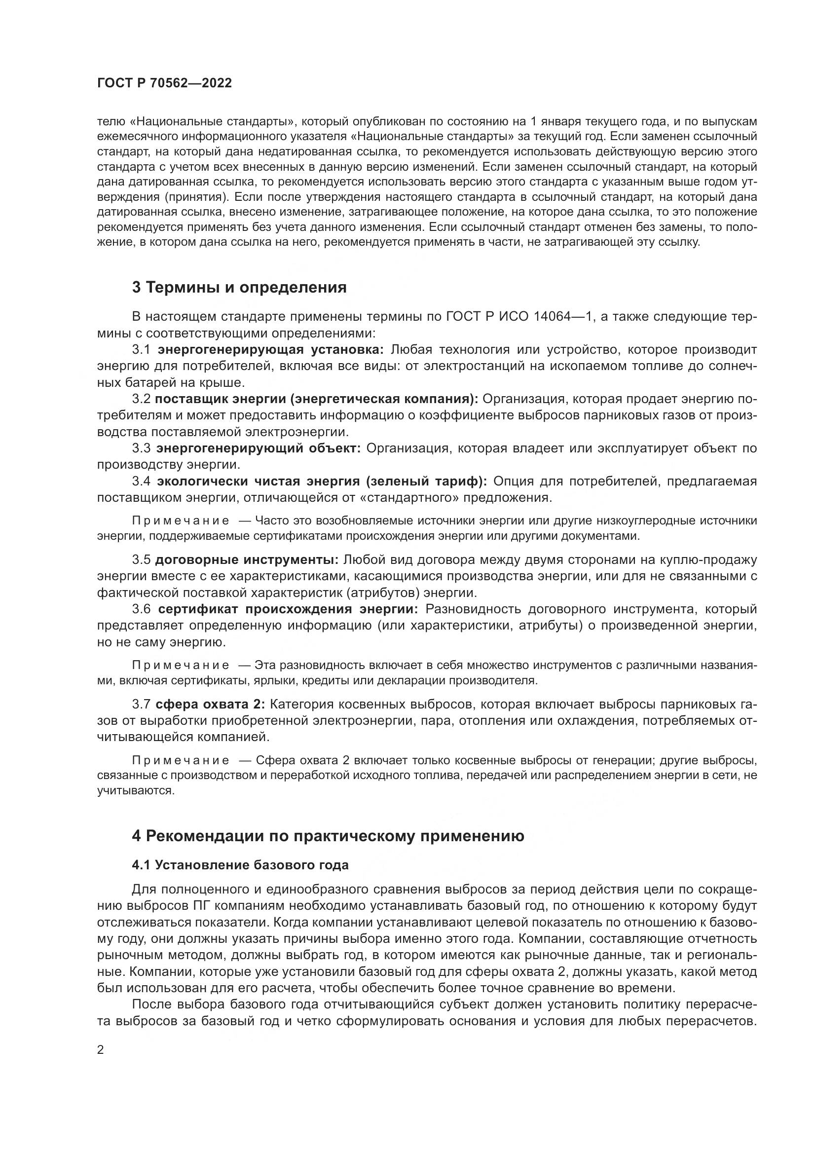 ГОСТ Р 70562-2022, страница 6