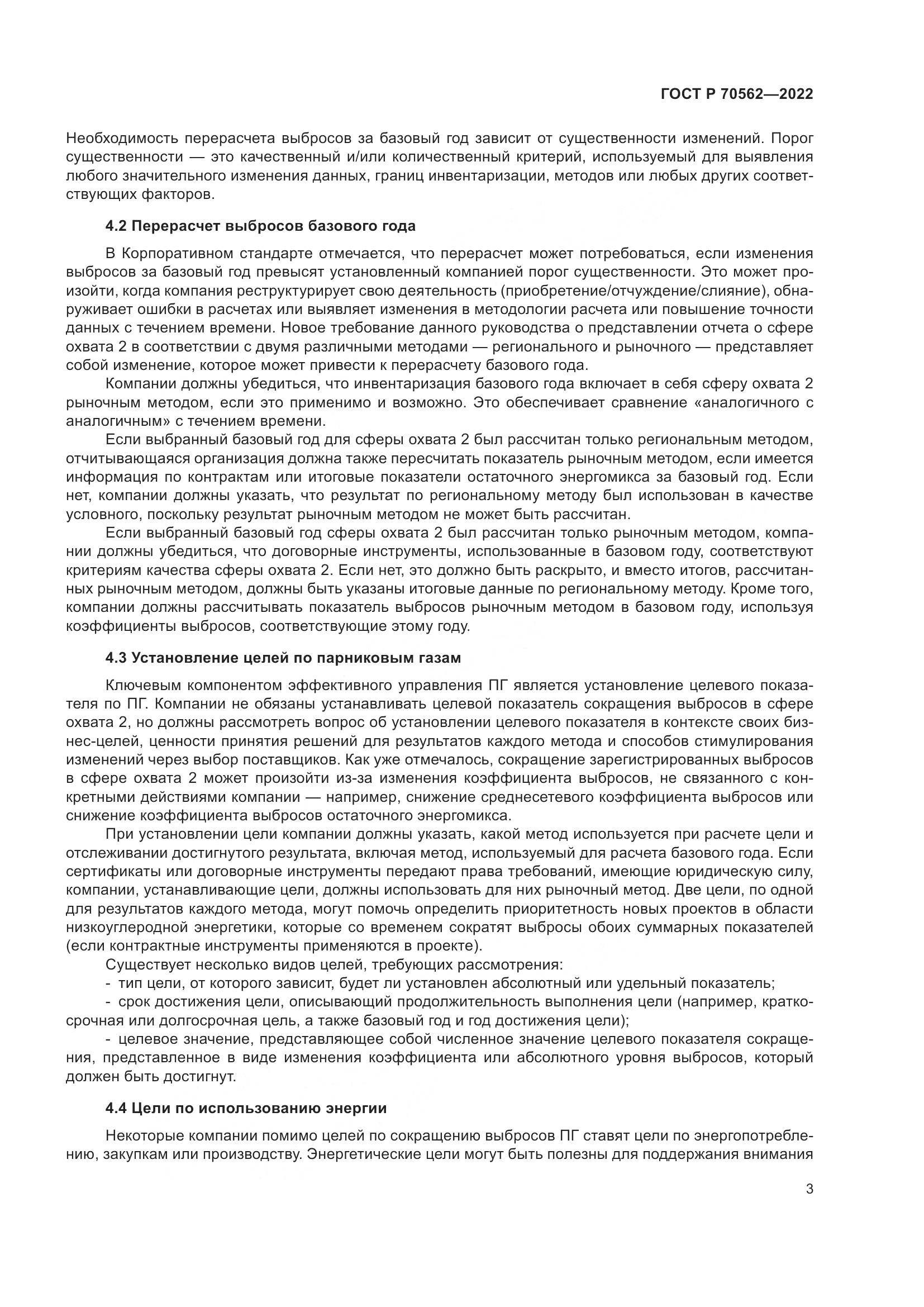 ГОСТ Р 70562-2022, страница 7