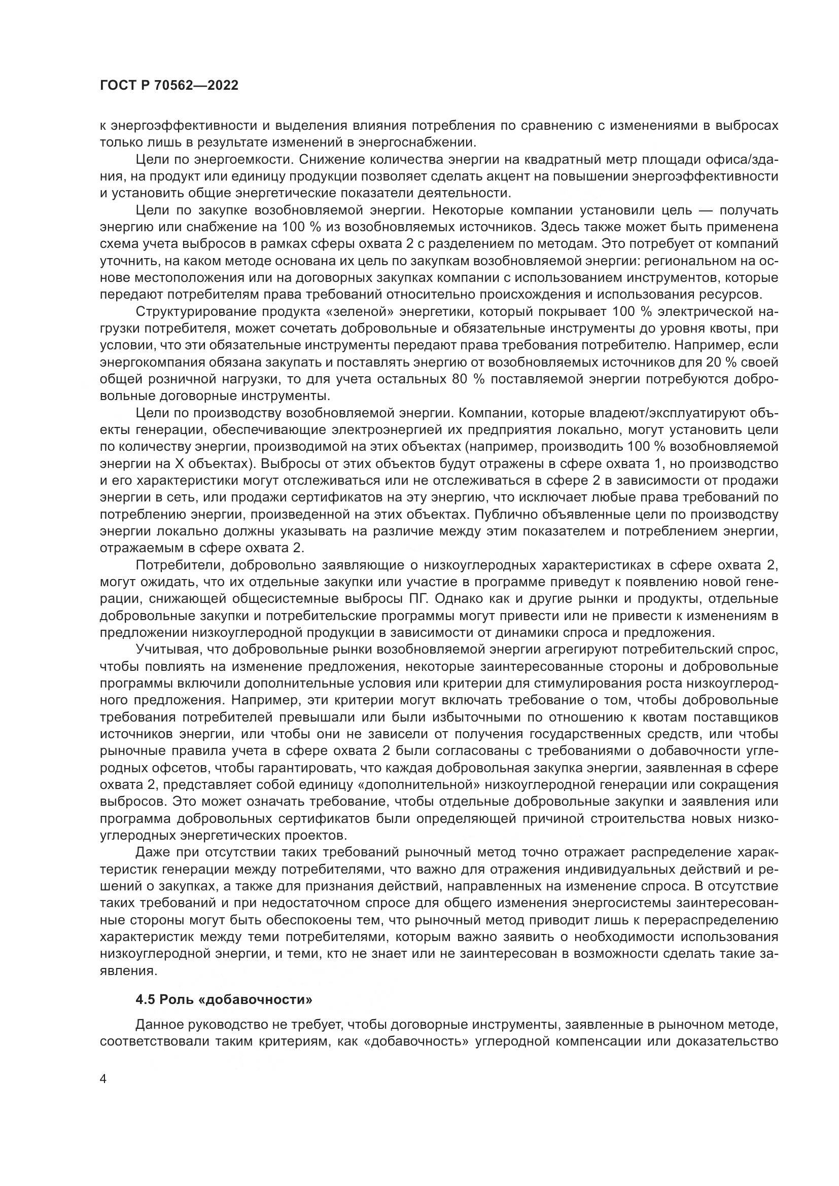 ГОСТ Р 70562-2022, страница 8