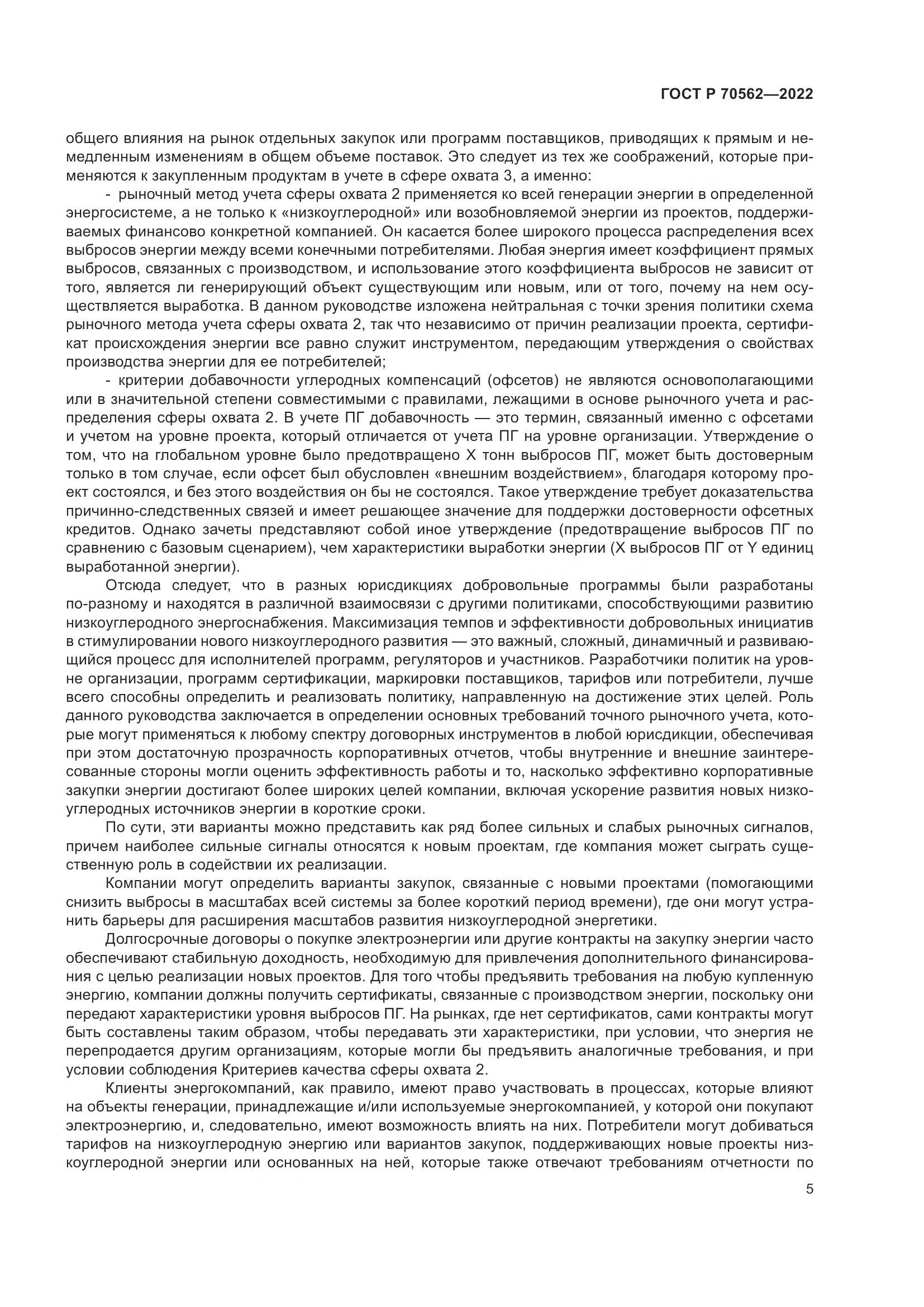ГОСТ Р 70562-2022, страница 9