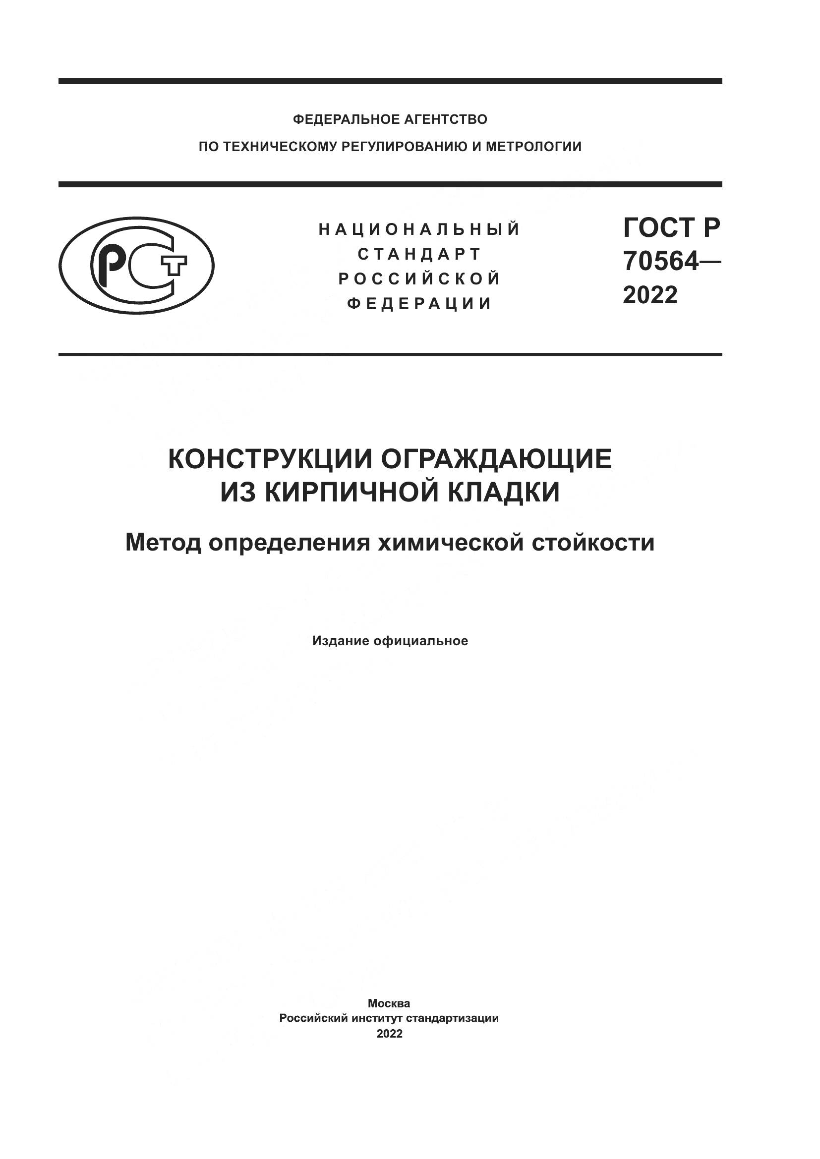 ГОСТ Р 70564-2022, страница 1