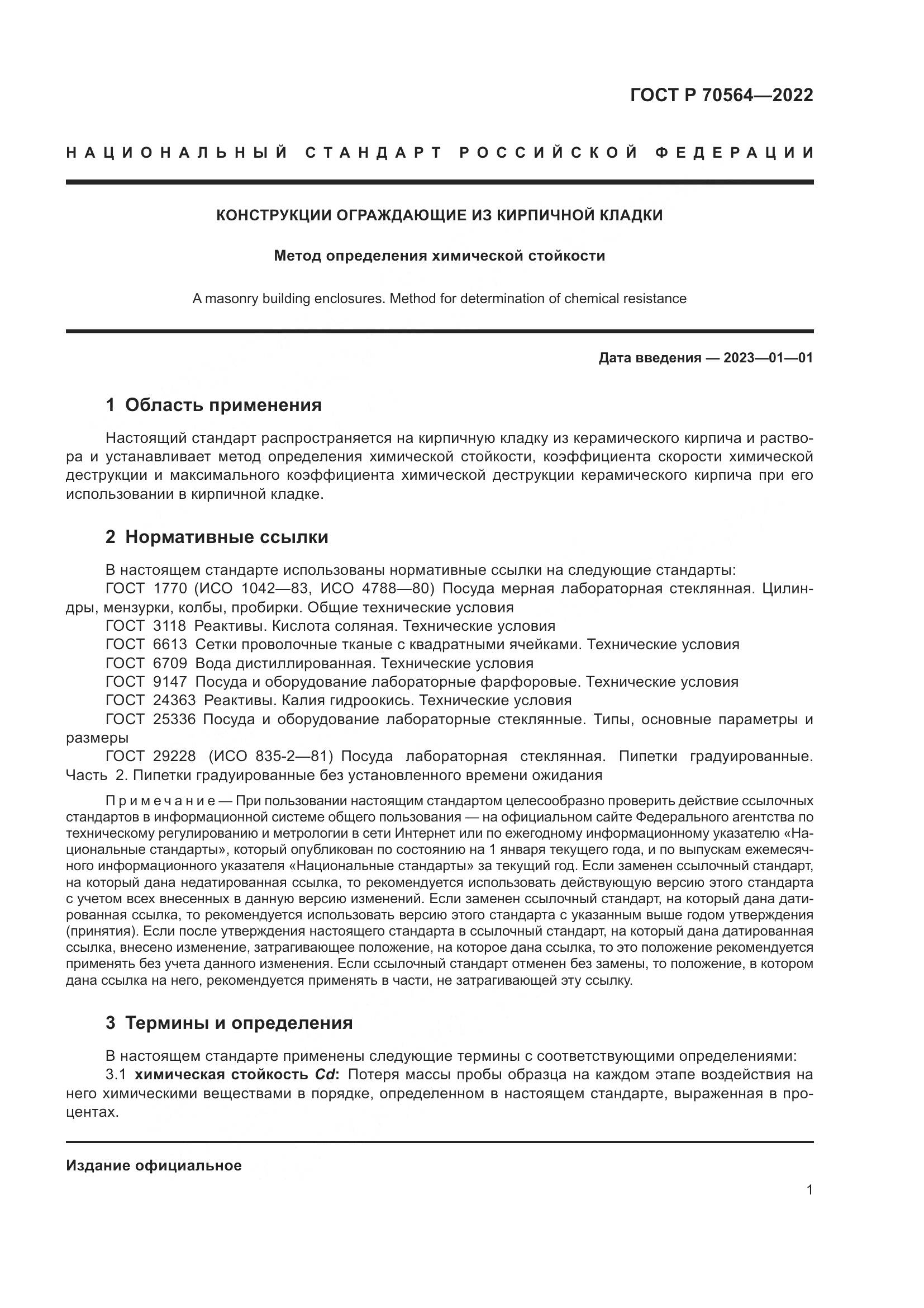 ГОСТ Р 70564-2022, страница 5