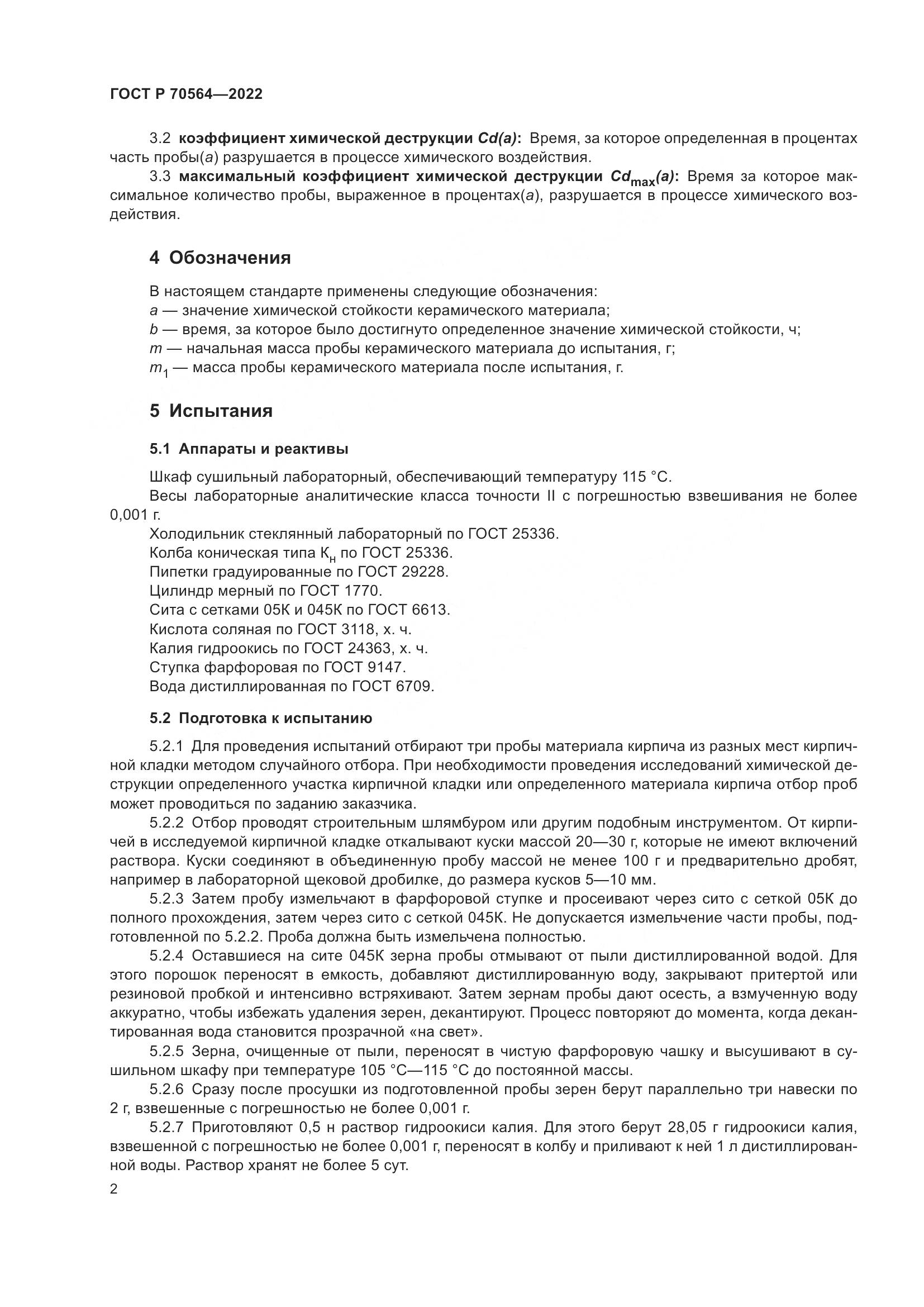 ГОСТ Р 70564-2022, страница 6
