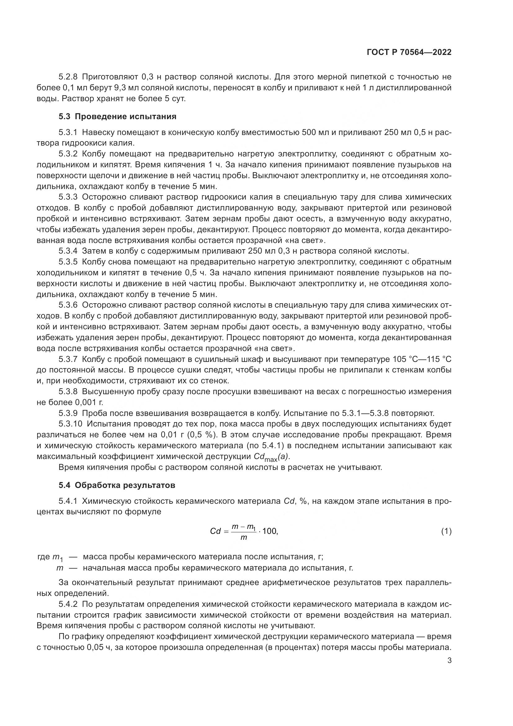 ГОСТ Р 70564-2022, страница 7